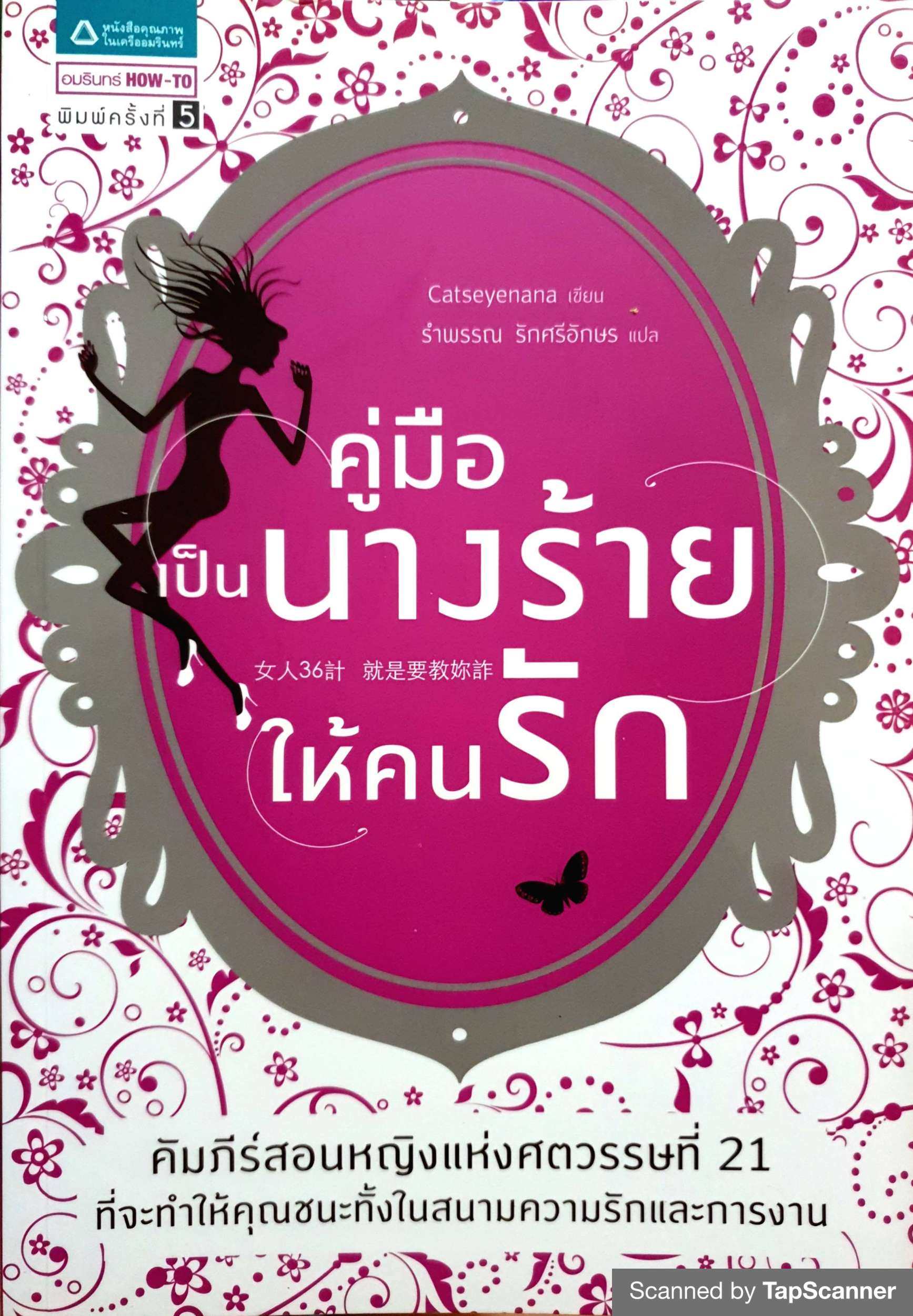 คู่มือเป็นนางร้ายให้คนรัก