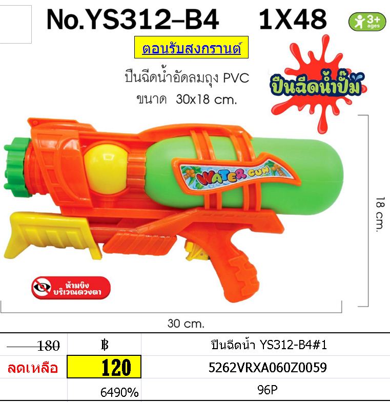ปืนฉีดน้ำ YS312-B4#1