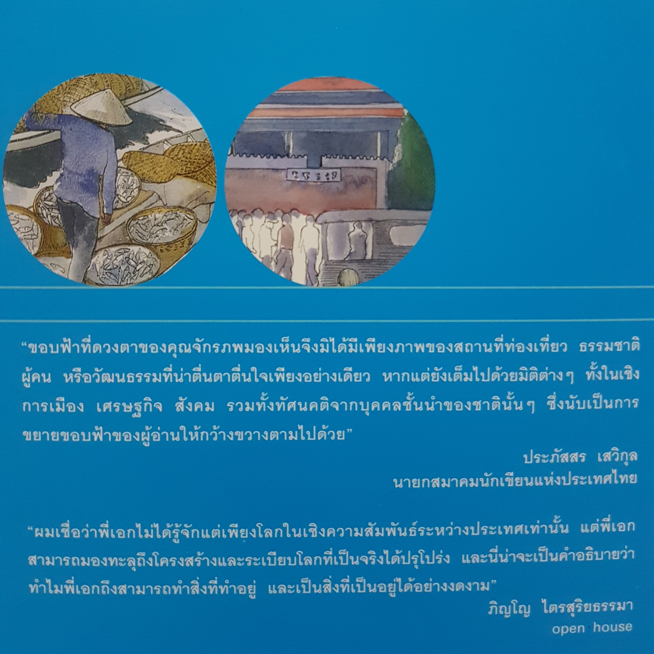 ขอบฟ้าที่ตาเห็น ผู้เขียน จักรภพ เพ็ญแข