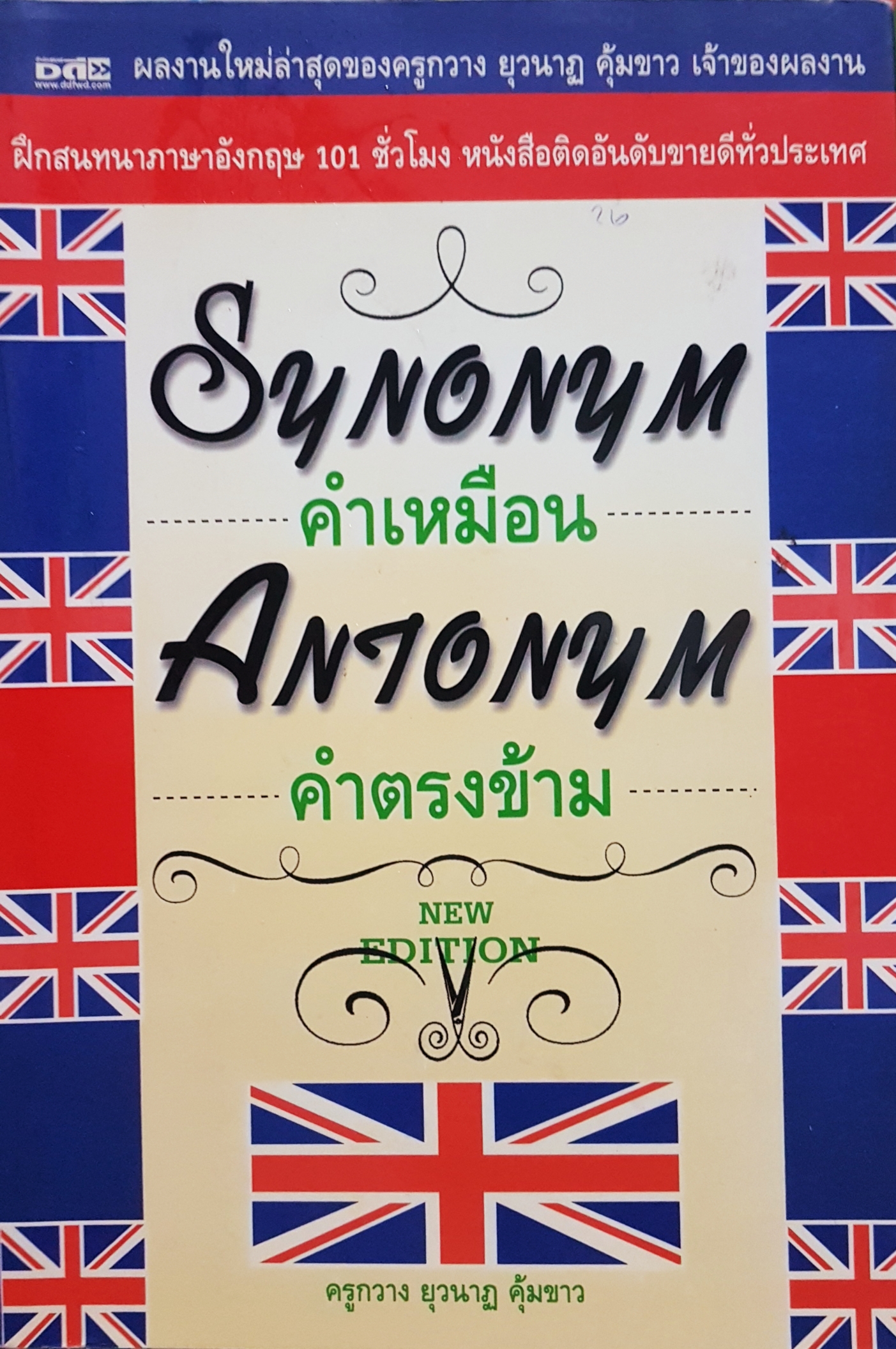 Synonym คำเหมือน Antonym คำตรงข้าม ครูกวาง ยุวนาฏ คุ้มขาว