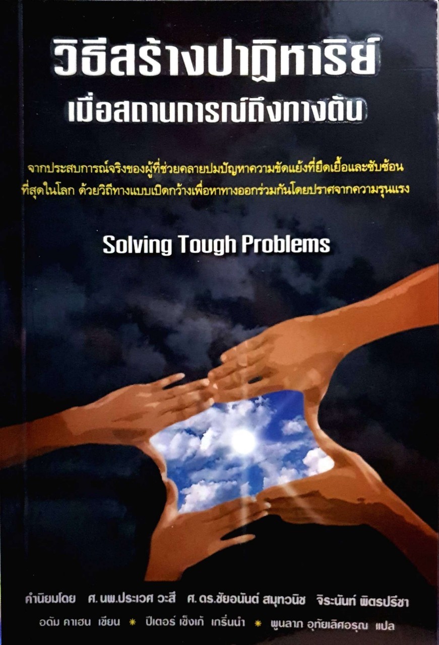 วิธีสร้างปาฎิหาริย์เมื่อสถานการณ์ถึงทางตัน