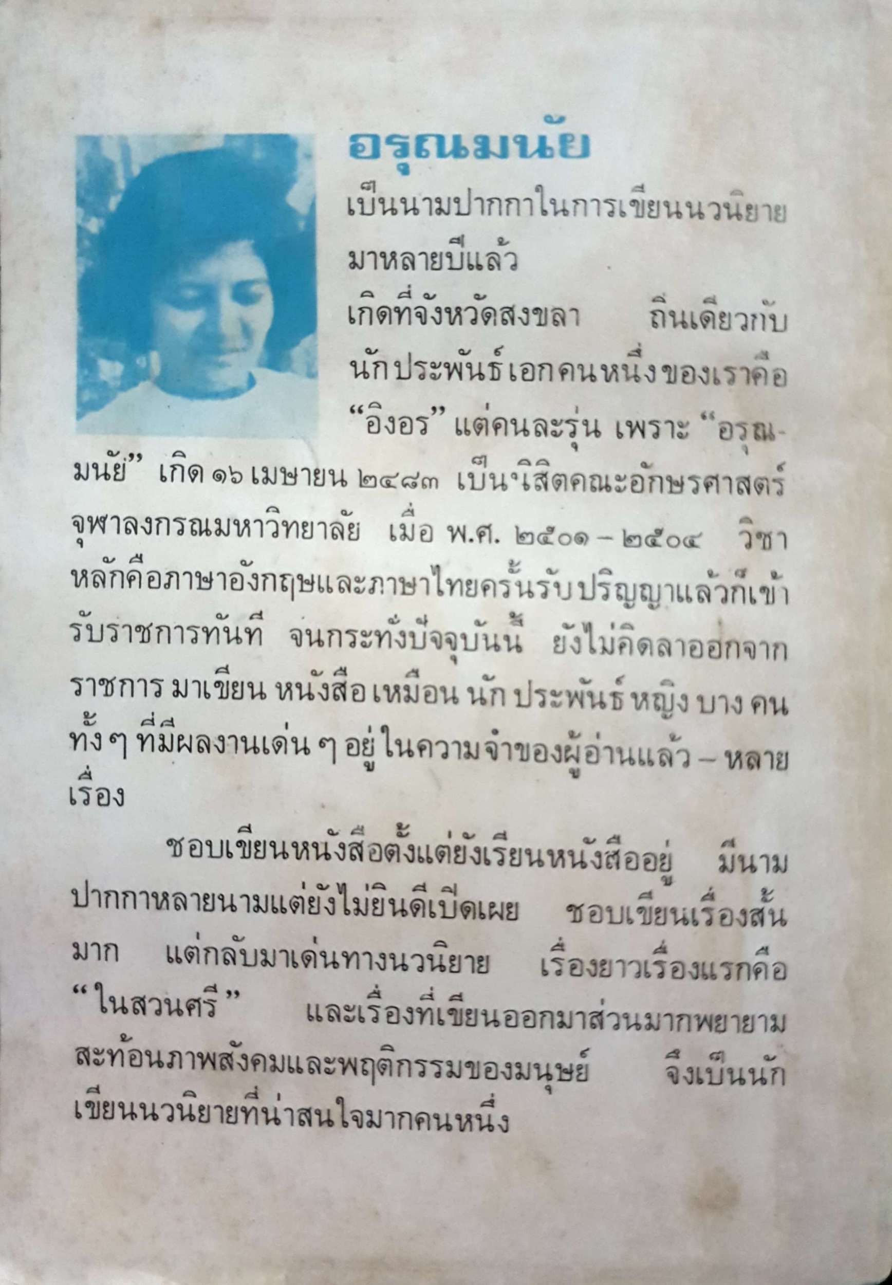 อุดมการบนเส้นขนาน อรุณมนัย พิมพ์ปี 2518