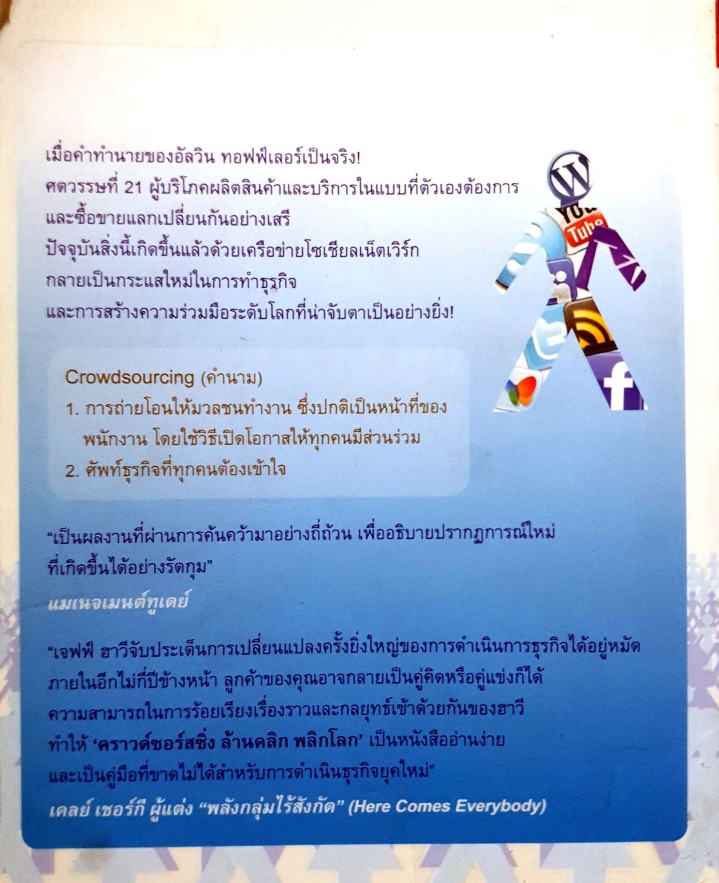 คราวด์ซอร์สซิ่ง ล้านคลิก พลิกโลก