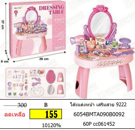 โต๊ะแต่งหน้า เสริมสวย 9222 ของเล่นเสริมสวย ของเล่นแต่งหน้า
