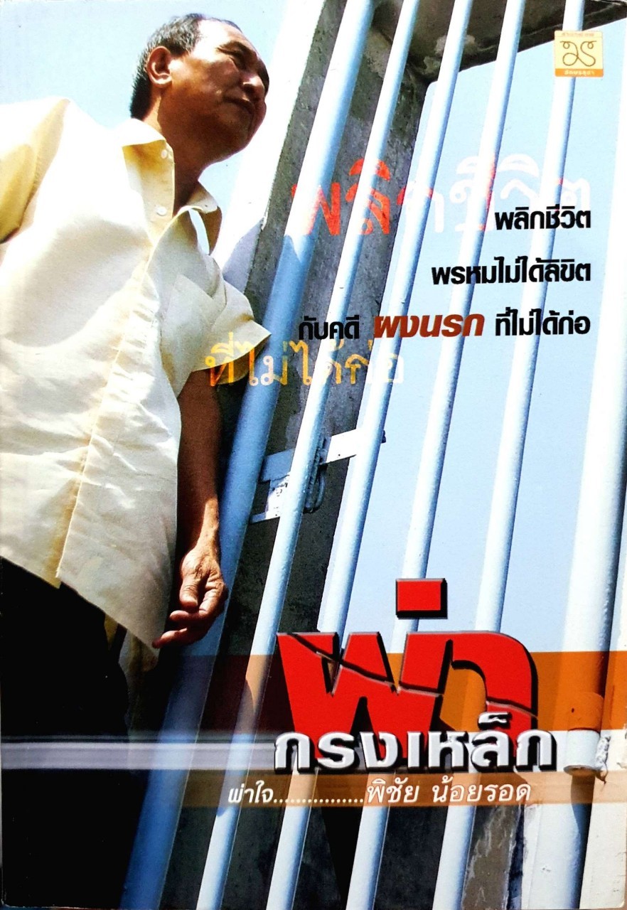 ผ่ากรงเหล็ก