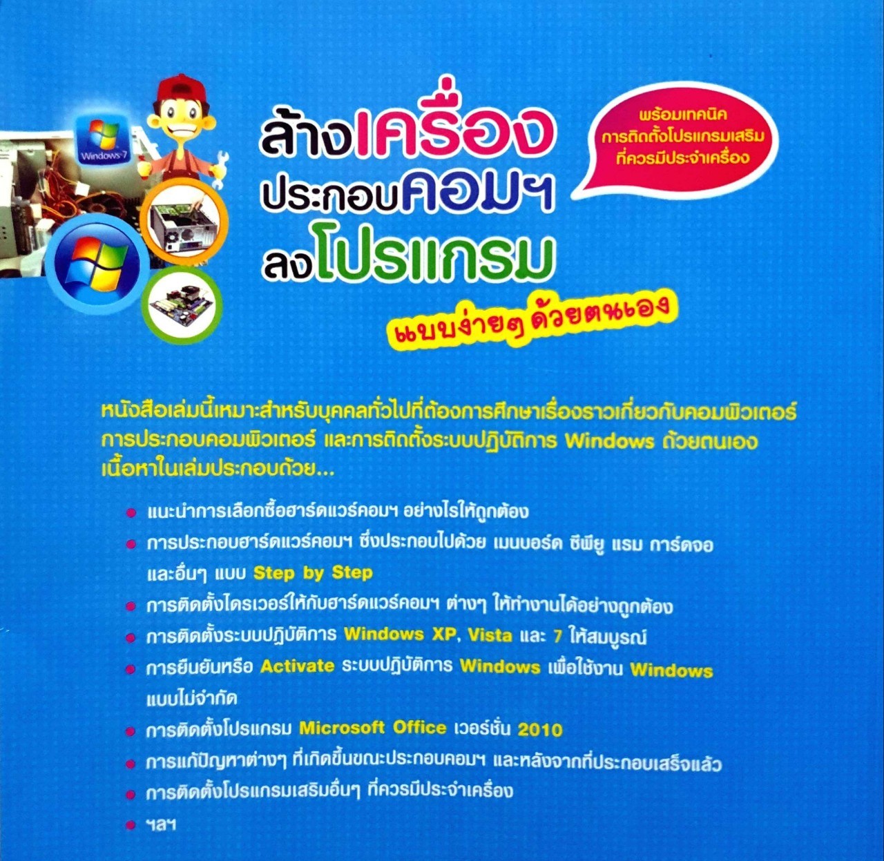 ล้างเครื่อง ประกอบ คอมฯลงโปรแกรม ง่ายๆด้วยตัวคุณเอง