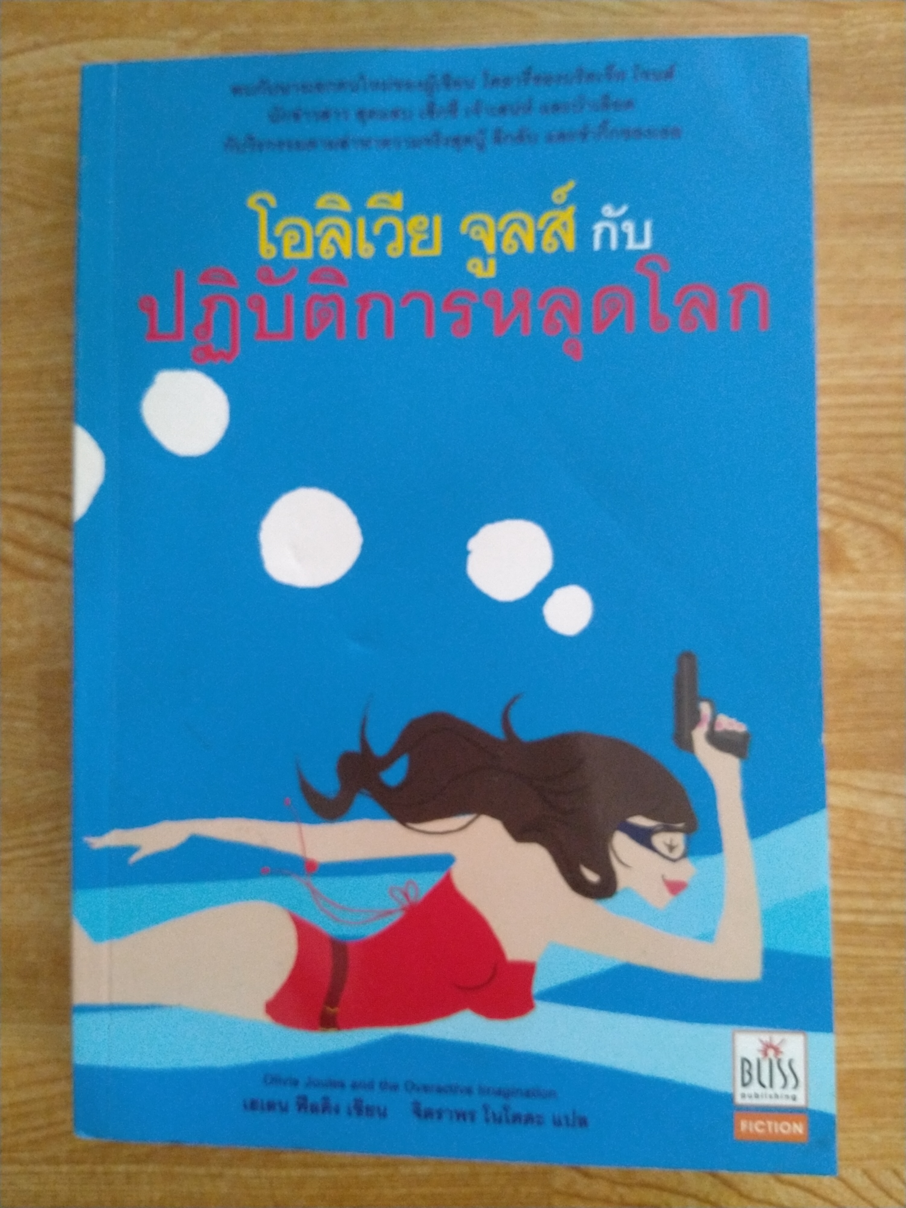 โอลิเวีย จูลส์ กับปฏิบัติการหลุดโลก