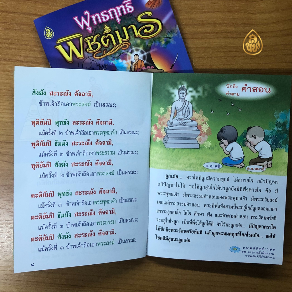 หนังสือสวดมนต์ พุทธฤทธิ์พิชิตมาร (ชุด10เล่ม) หนังสือธรรมะ บจ.เลี่ยงเชียง เพียรเพื่อพุทธศาสน์