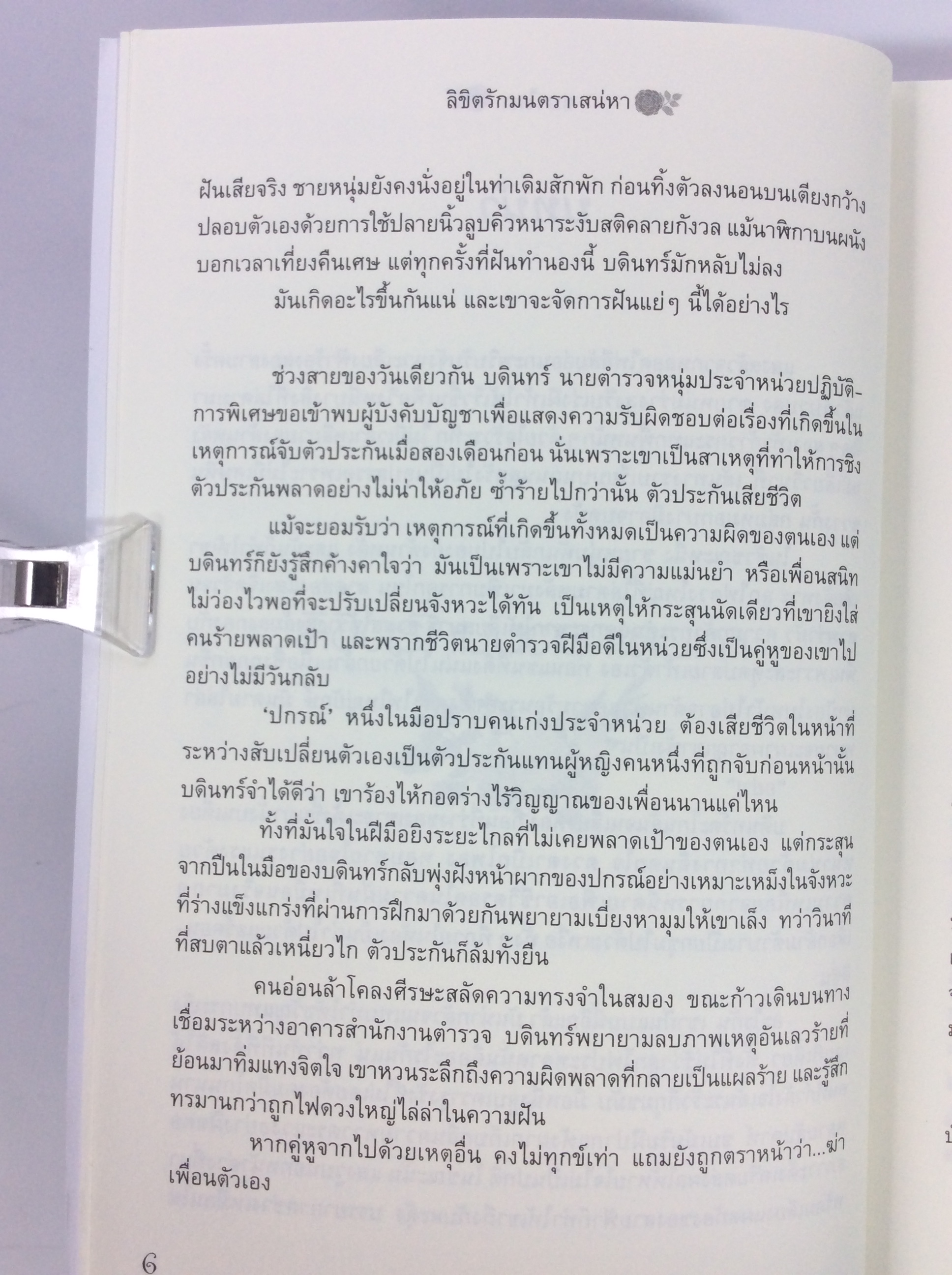 ลิขิตรัก มนตราเสน่หา นิยาย นิยายโรแมนติก หนังสือ หนังสือมือหนึ่ง