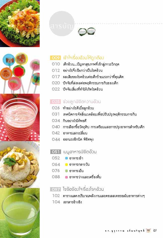 โภชนาการกับเด็ก (พิชิตอ้วน)