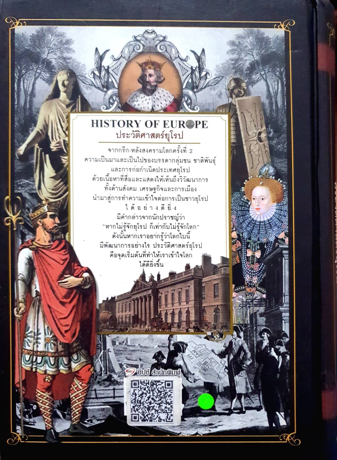 HISTORY OF EUROPE ประวัติศาสตร์ยุโรป ผู้เขียน : อนันตชัย จินดาวัฒน์
