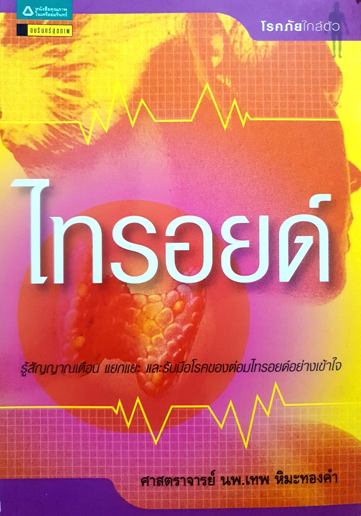 ไทรอยด์ นพ.เทพ หิมะทองคำ