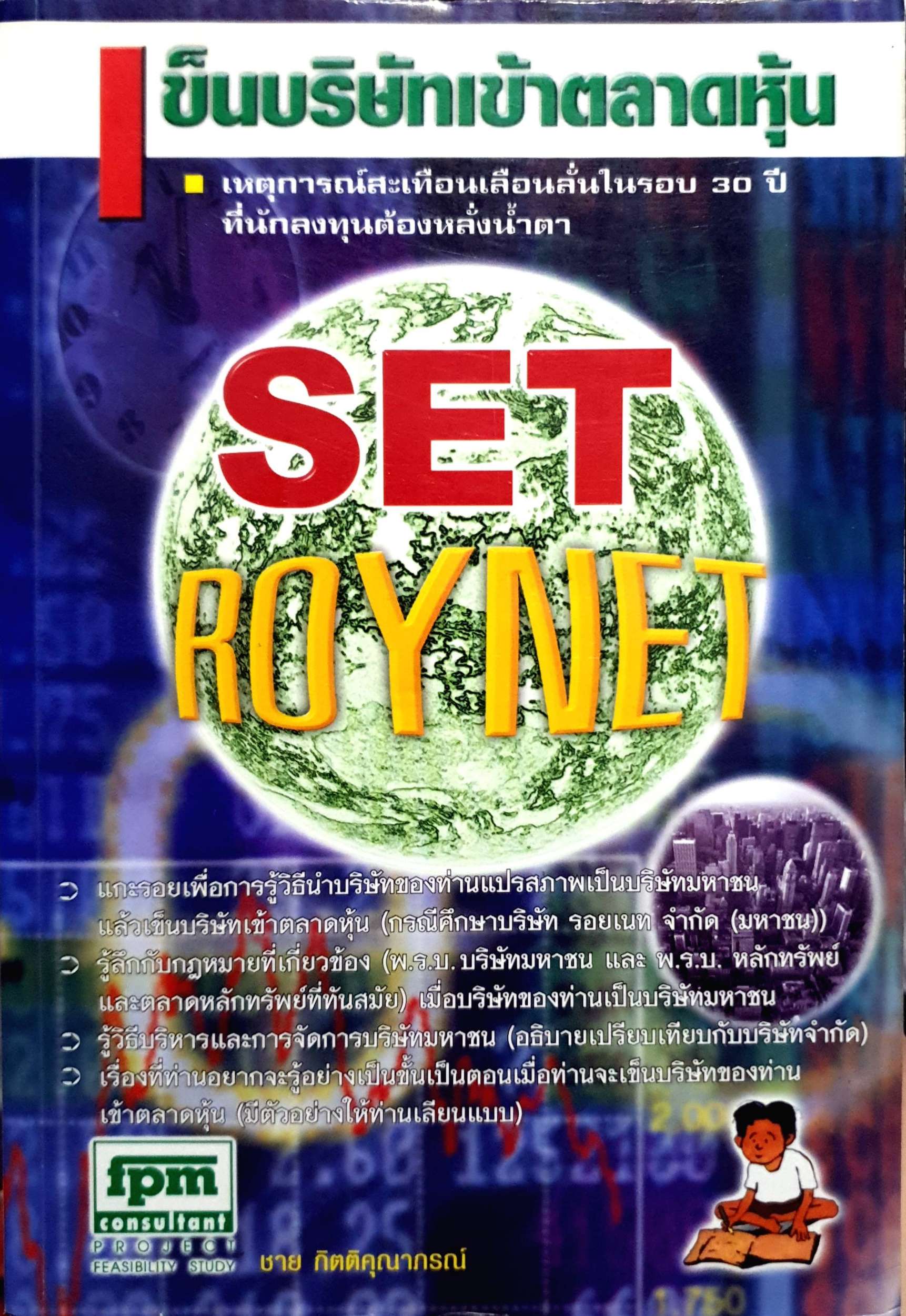 เข็นบริษัทเข้าตลาดหุ้น SET ROYNET