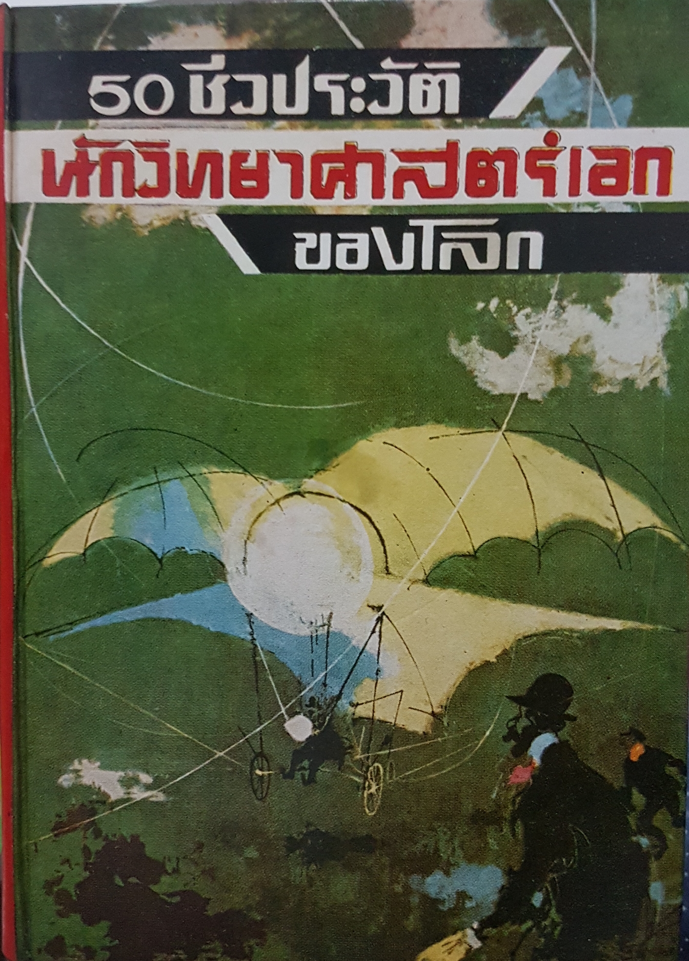 50 ชีวประวัติ นักวิทยาศาสตร์เอกของโลก