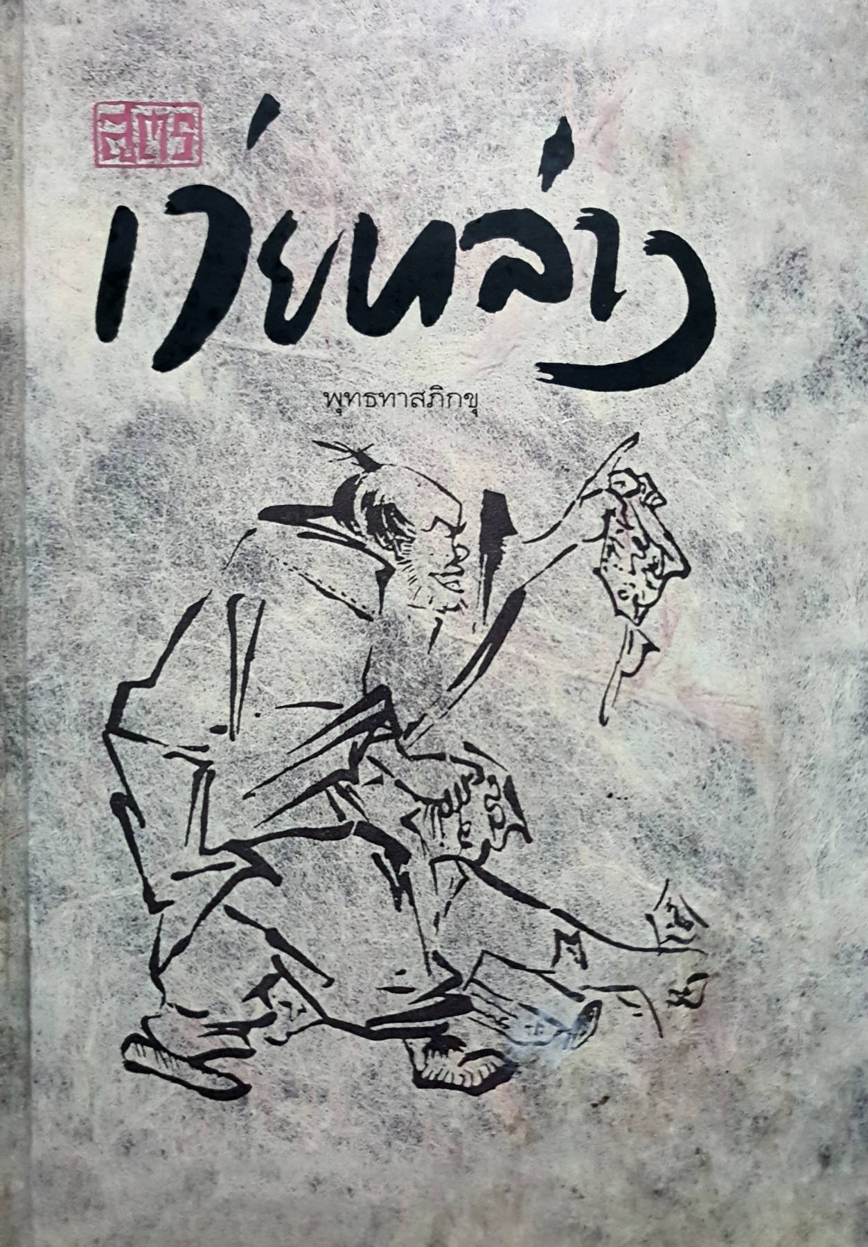 สูตรเว่ยหล่าง พระพุทธทาสภิกขุ (ปกแข็ง ฉบับพิเศษ)