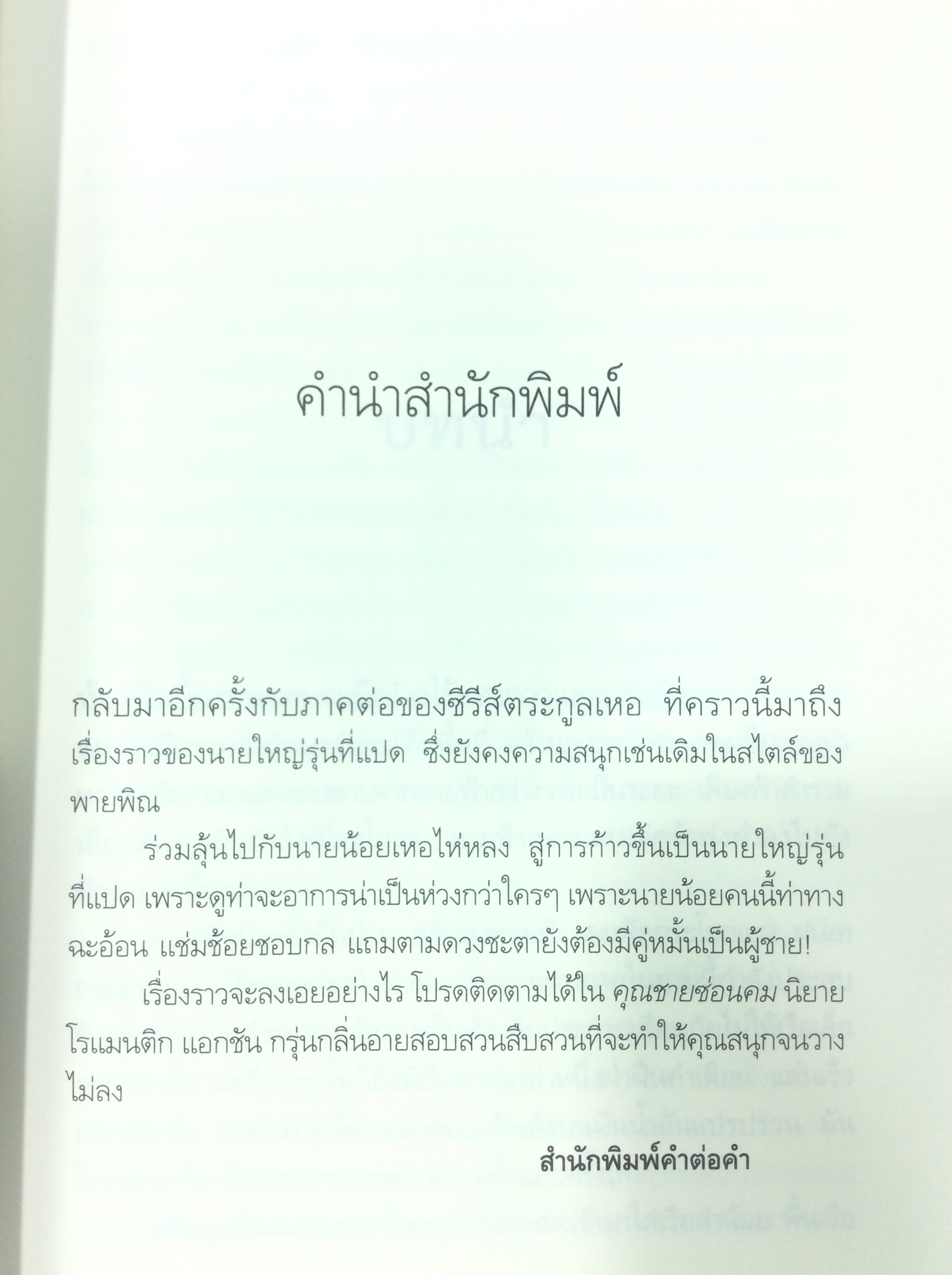 คุณชายซ่อนคม นิยาย นิยายโรแมนติก หนังสือ หนังสือมือหนึ่ง
