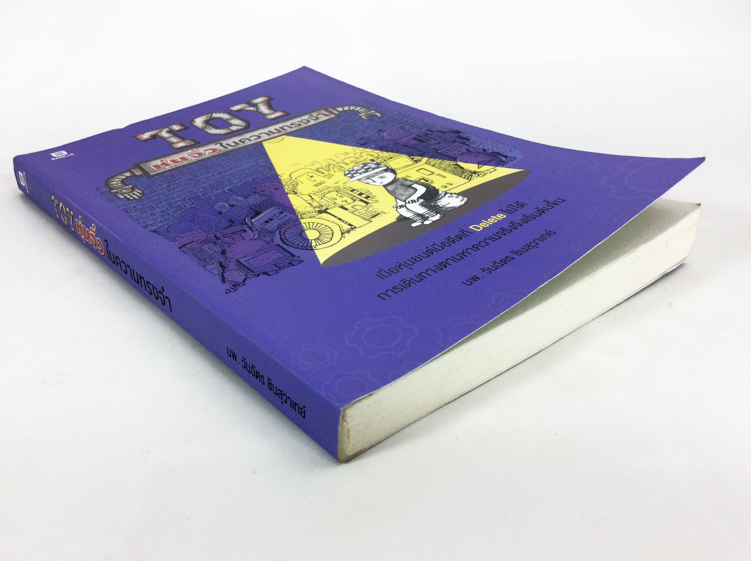 Toy หุ่นจิ๋ว ในความทรงจำ หนังสือ วรรณกรรม นิยาย