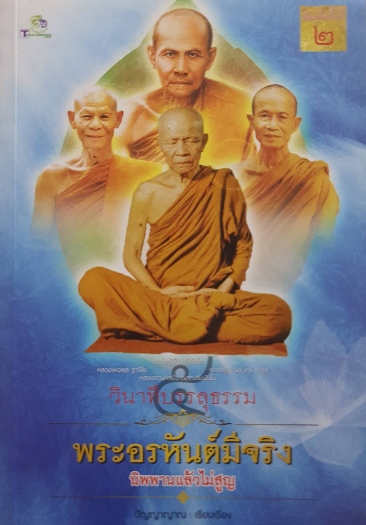 วินาทีบรรลุธรรม พระอรหันต์มีจริง Boxset 5 เล่ม