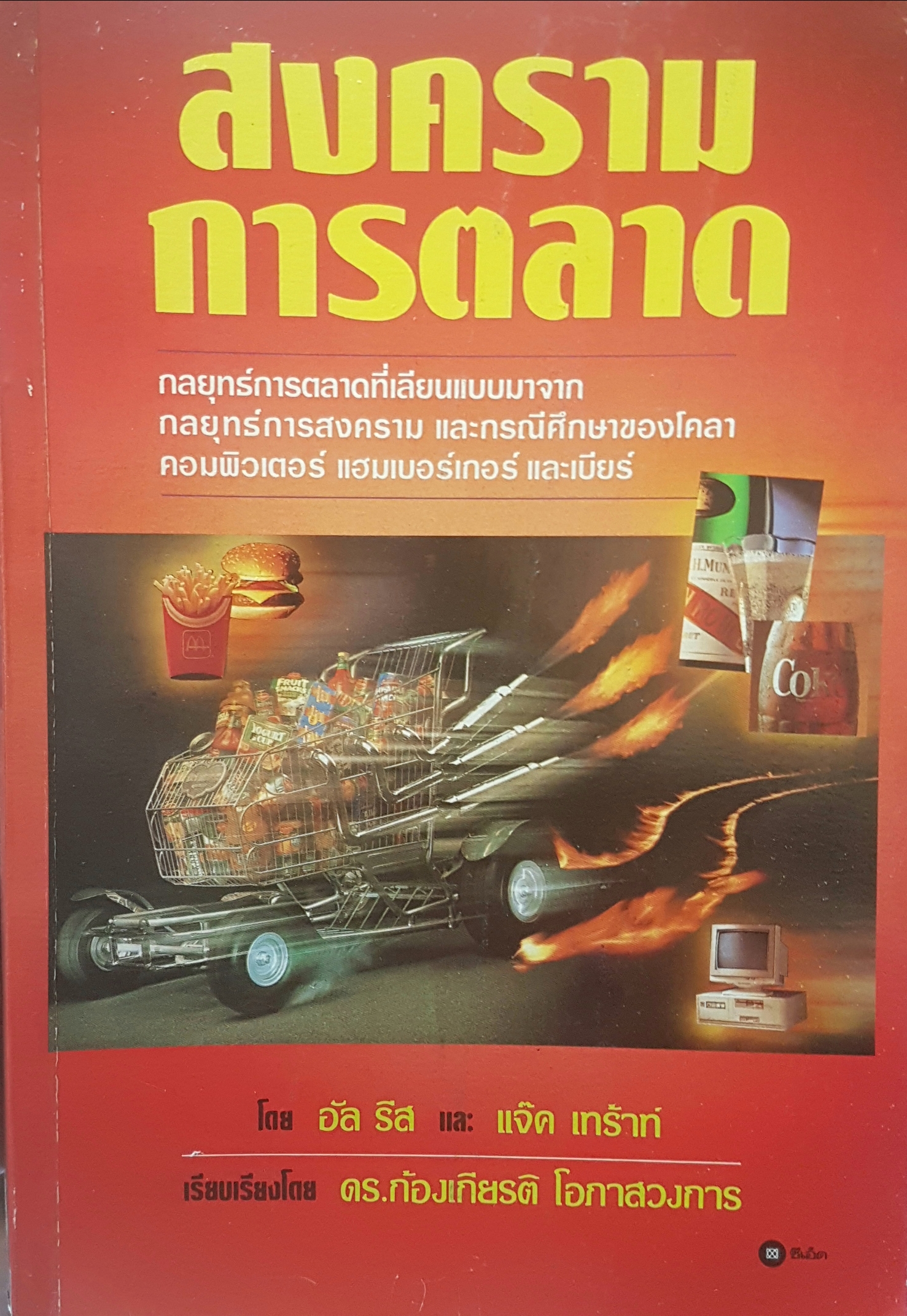 สงครามการตลาด ดร.ก้องเกียรติ โอภาสวงการ