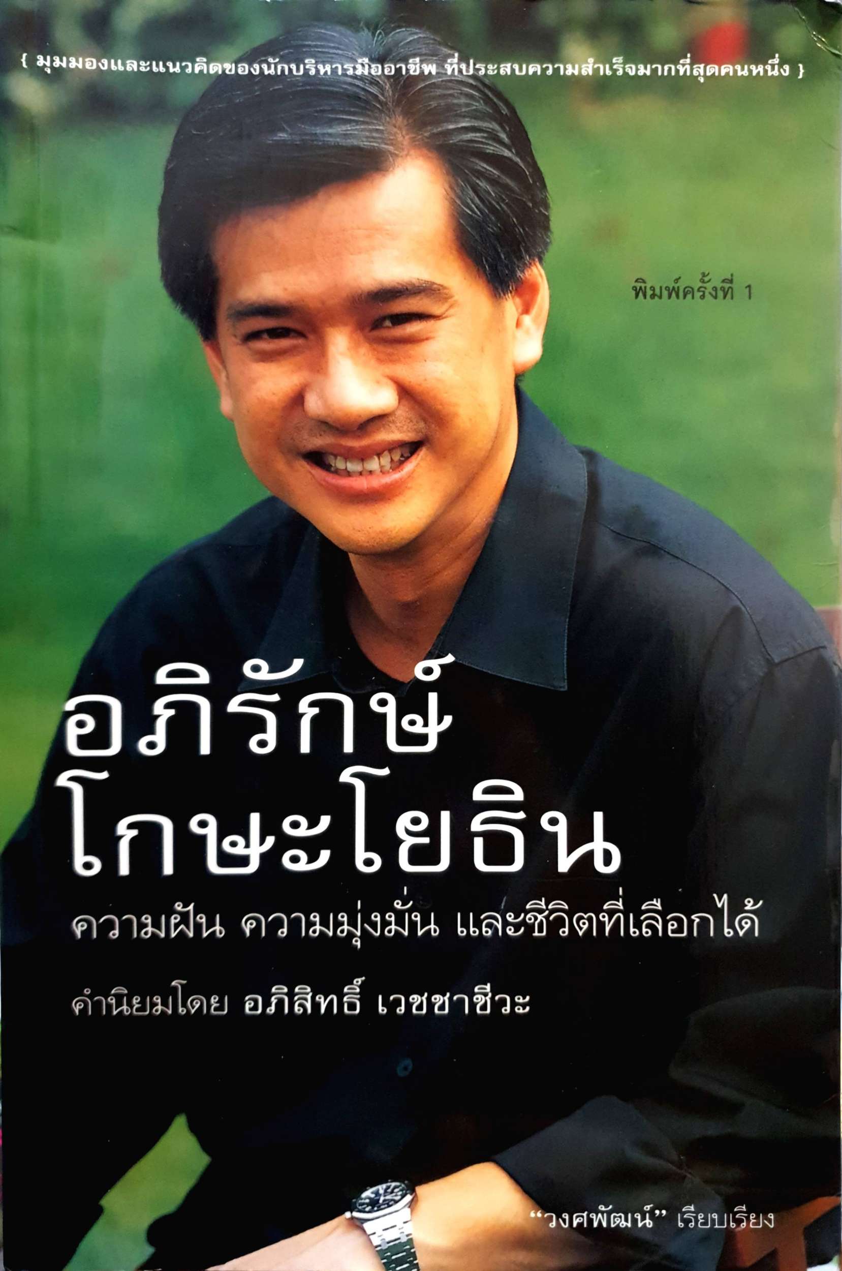 อภิรักษ์ โกษะโยธิน ความฝัน ความมุ่งมั่น และชีวิตที่เลือกได้ ค่านิยมโดย อภิสิทธิ์ เวชชาชีวะ วงศ์พัฒน์ เรียบเรียง