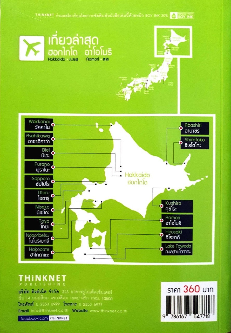ฮอกไกโด อาโอโมริ : เที่ยวล่าสุด The Guide Book