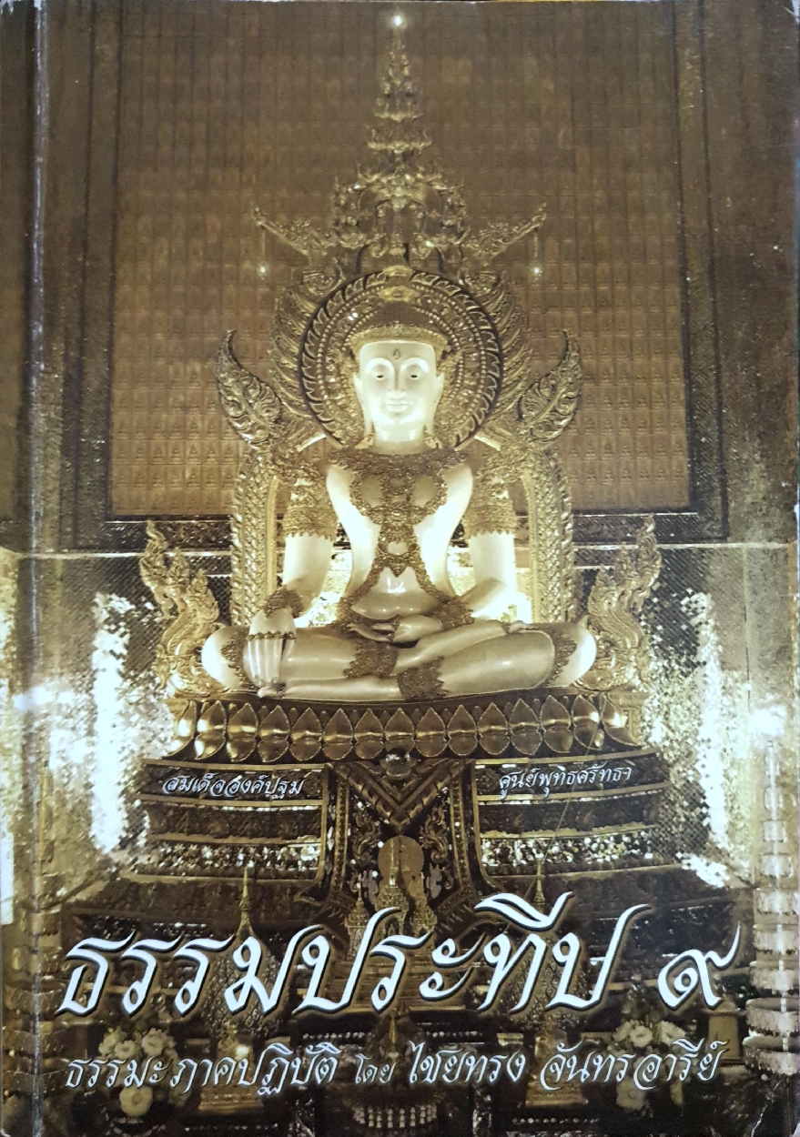 ธรรมประทีป ๙ ธรรมะภาคปฏิบัติ โดย ไชยทรง จันทรอารีย์