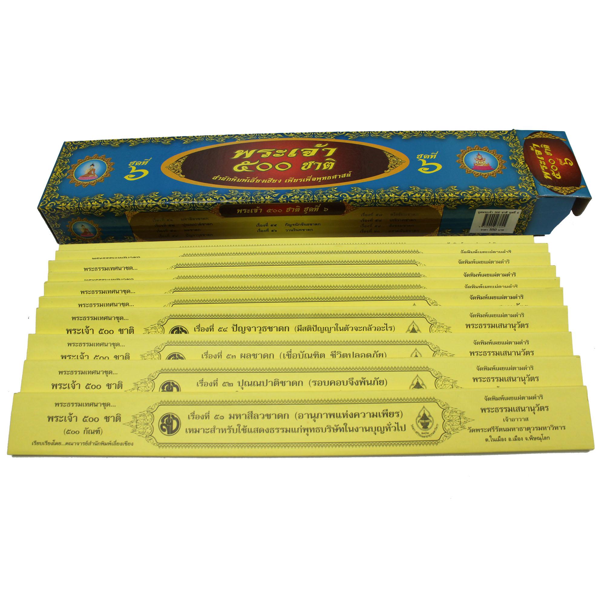 ชุด คัมภีร์เทศน์พระเจ้า 500 ชาติ ชุด 6 จำนวน 10 กัณฑ์ สำหรับพระภิกษุสงฆ์ใช้แสดงธรรมแก่พุทธบริษัทเนื่องในโอกาสต่างๆ หนังสือธรรมะ บจ.สำนักพิมพ์เลี่ยงเชียง เพียรเพื่อพุทธศาสน์