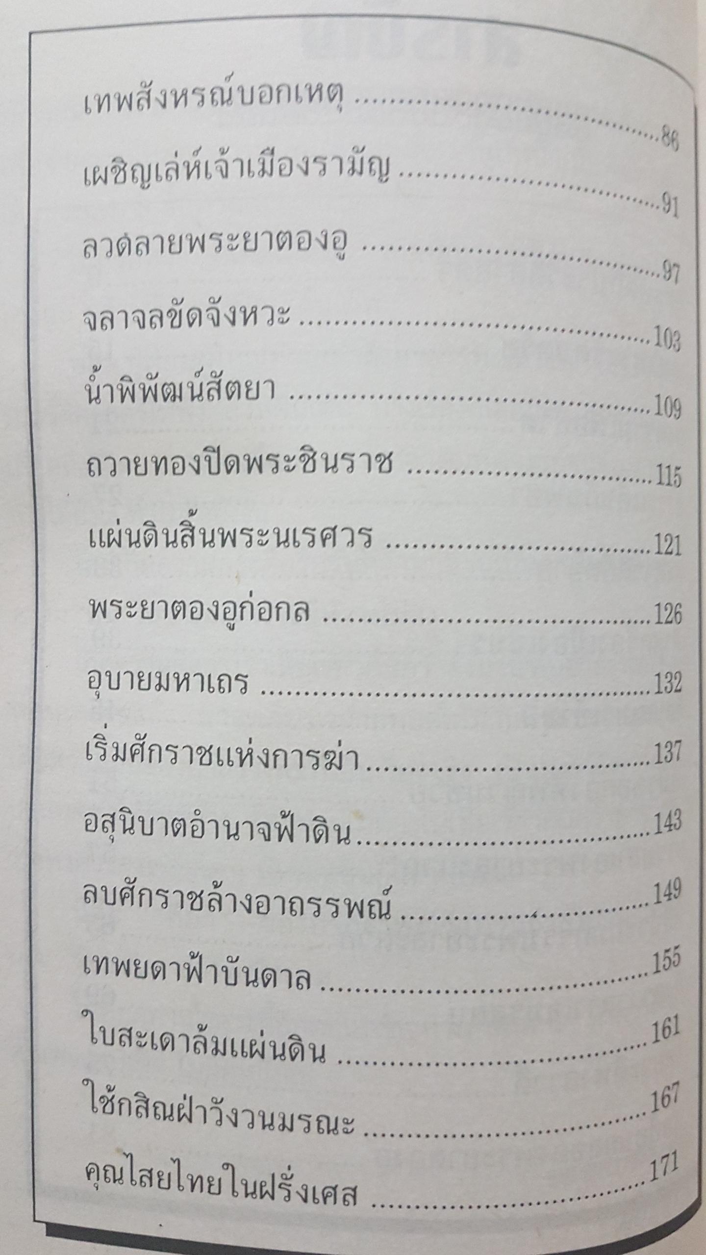 อาถรรพ์ในสยาม บันทึกเรื่องโลดโผนสยดสยองถึงเลือดถึงชีวิต กับเหตุการณ์เร้นลับในแผ่นดินสยาม
