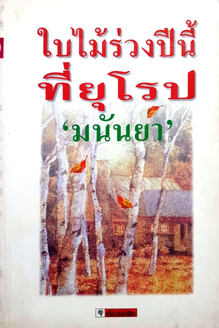ใบไม้ร่วงปีนี้ที่ยุโรป มนันยา