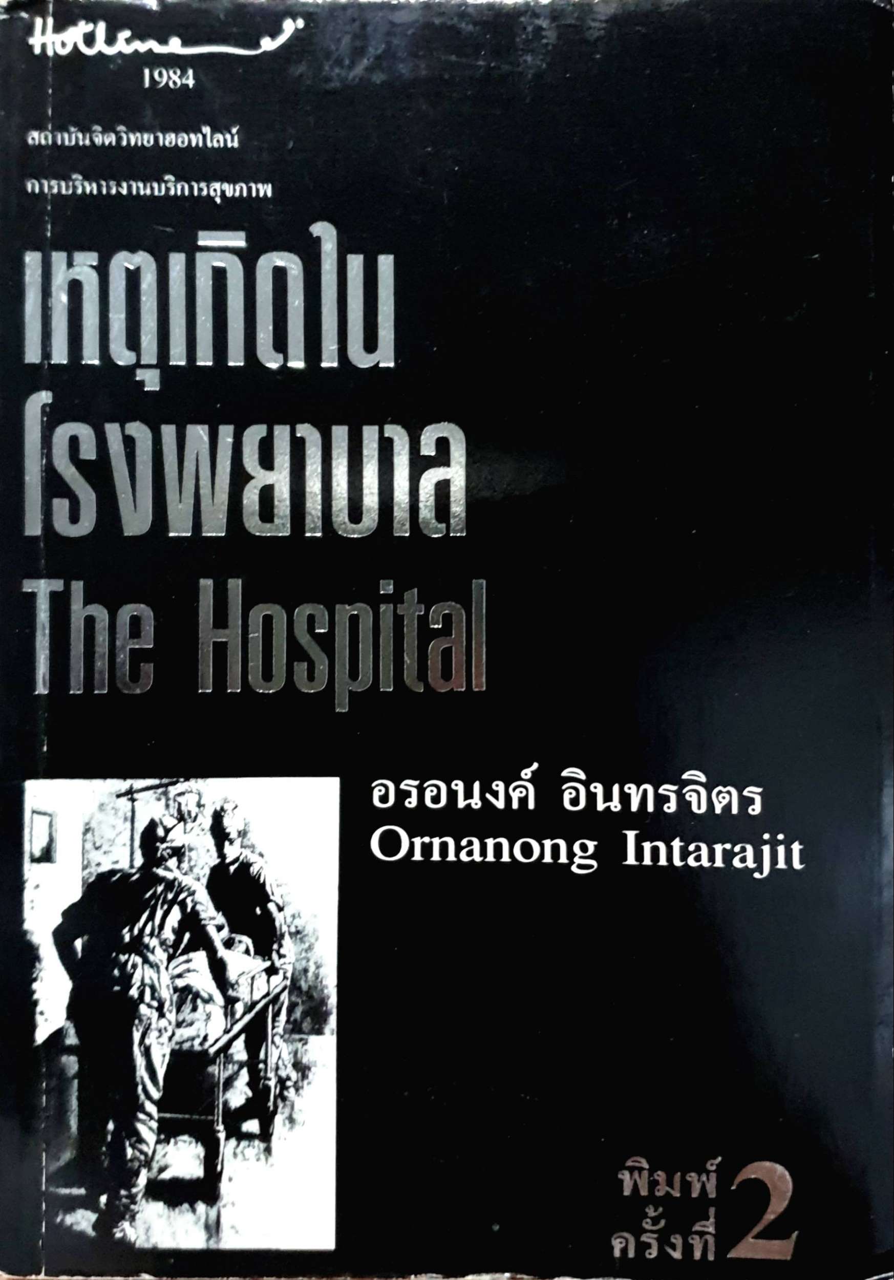 เหตุเกิดในโรงพยาบาล (The Hospital) อรอนงค์ อินทรจิตร