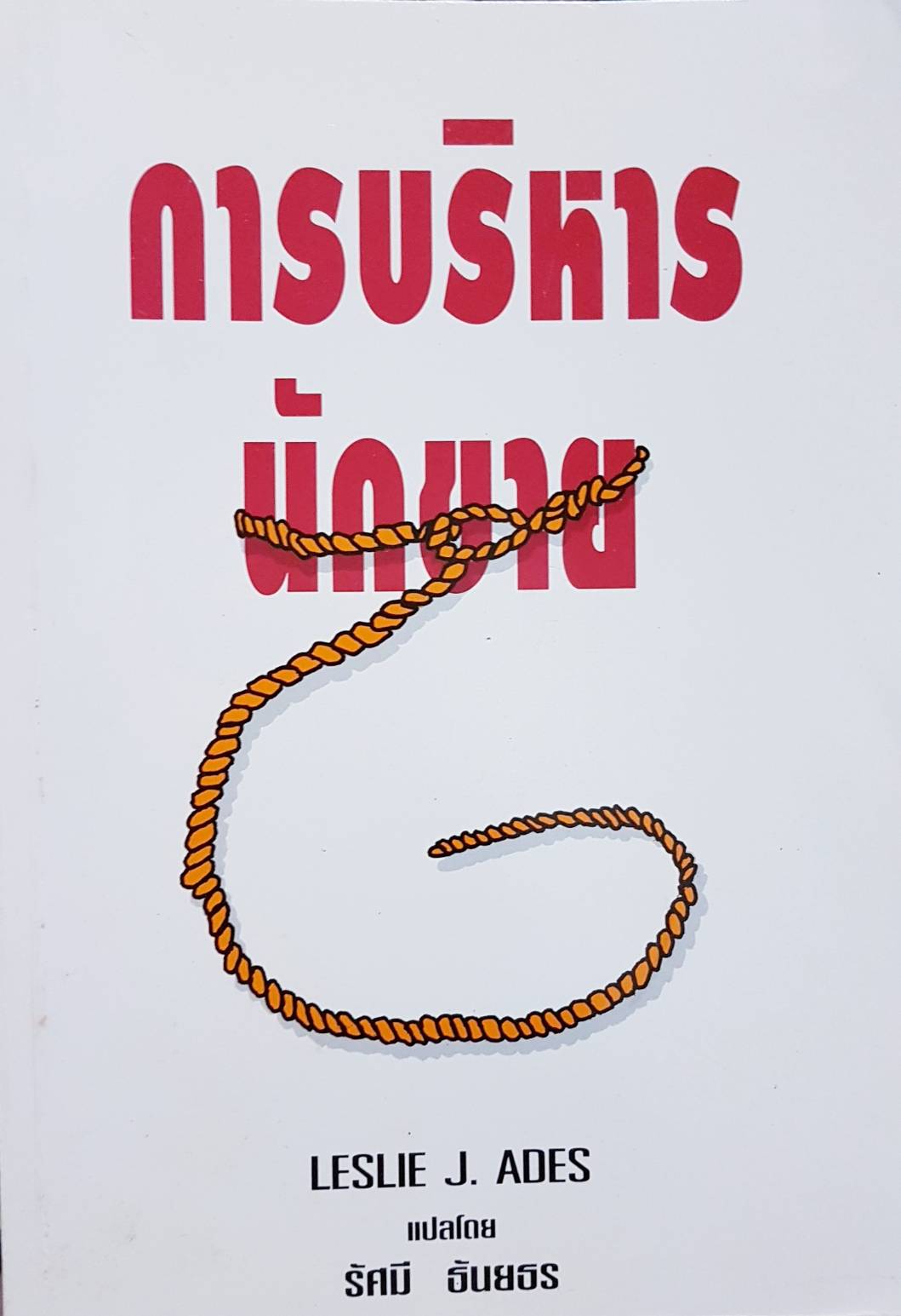 การบริหาร นักขาย Leslie J.ADES รัศมี ธันยธร แปล