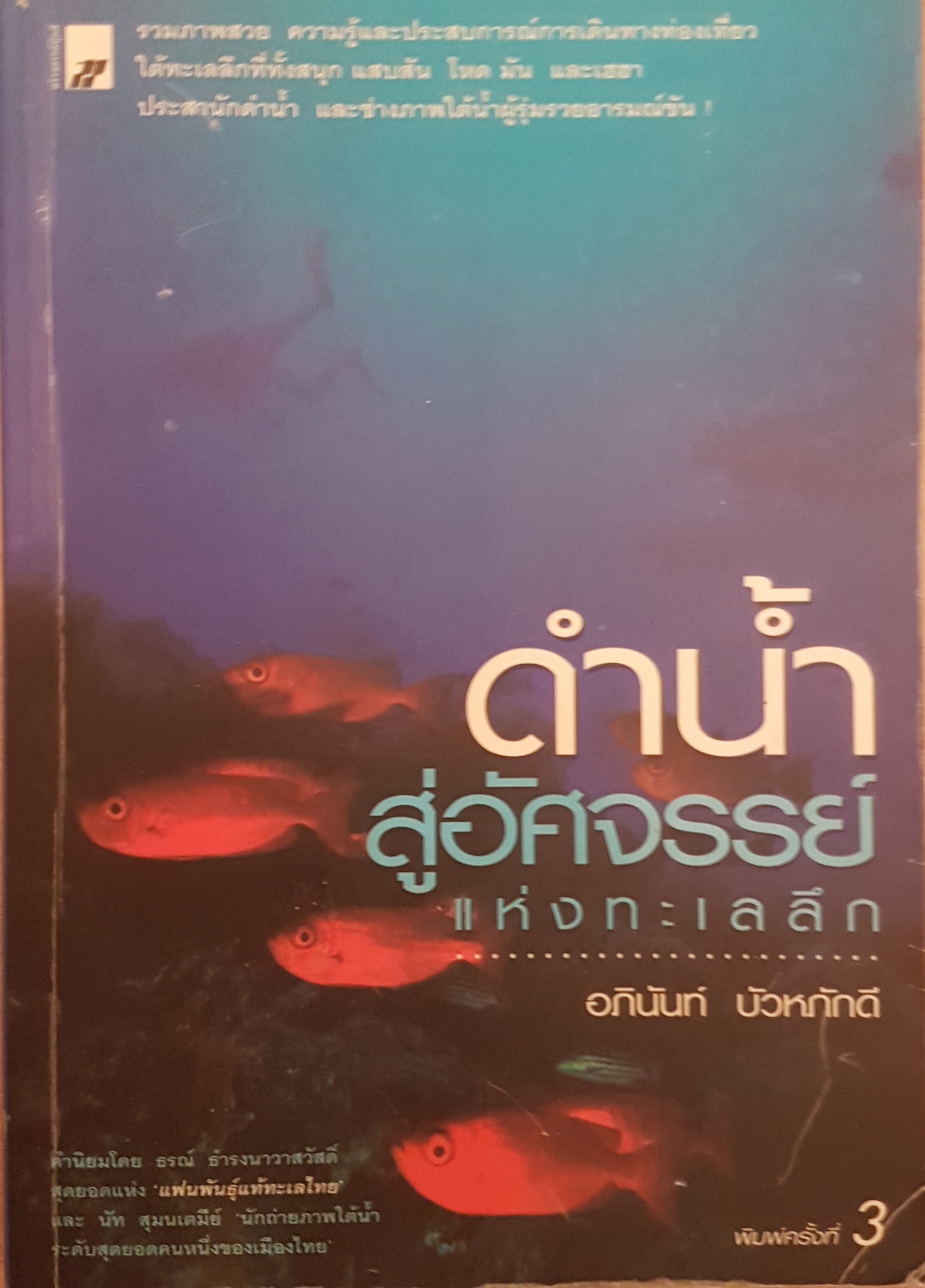 ดำน้ำสู่อัศจรรย์ แห่งทะเลลึก