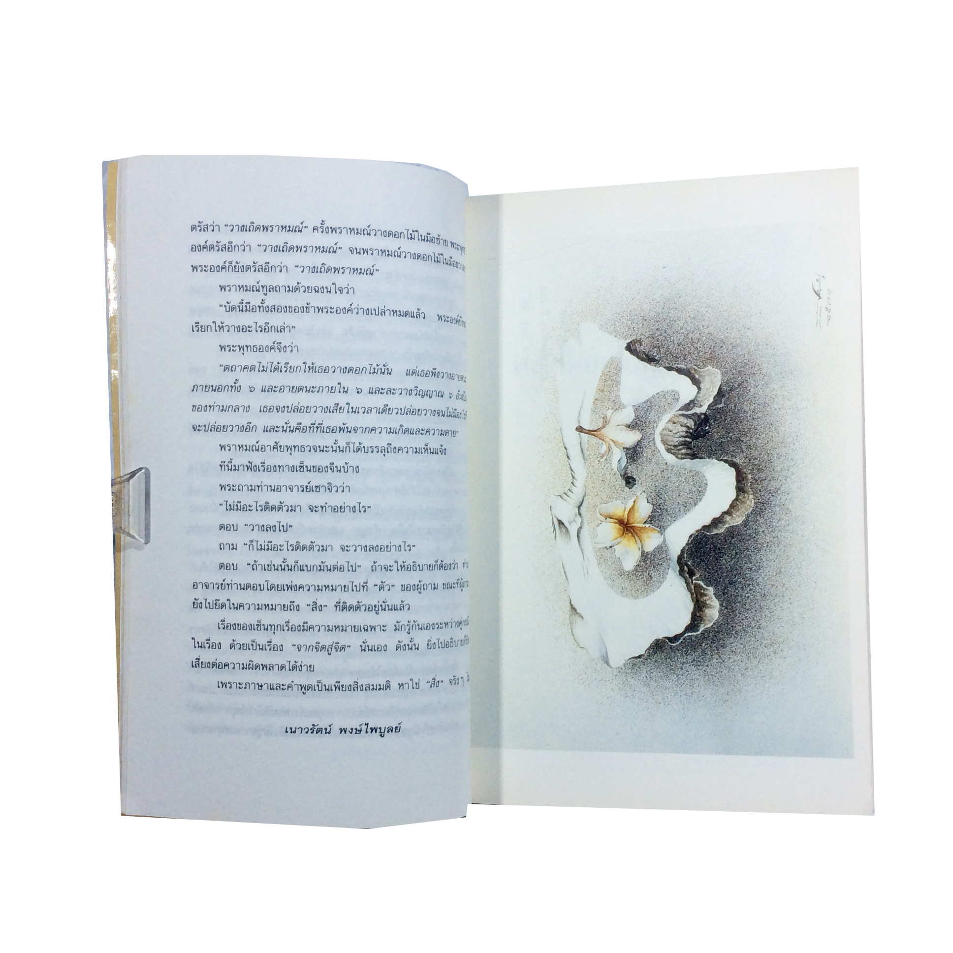 หญ้าหอมและดอกไม้ร่วง เนาวรัตน์ พงษ์ไพบูลย์ หนังสือ หนังสือหายาก หนังสือสะสม