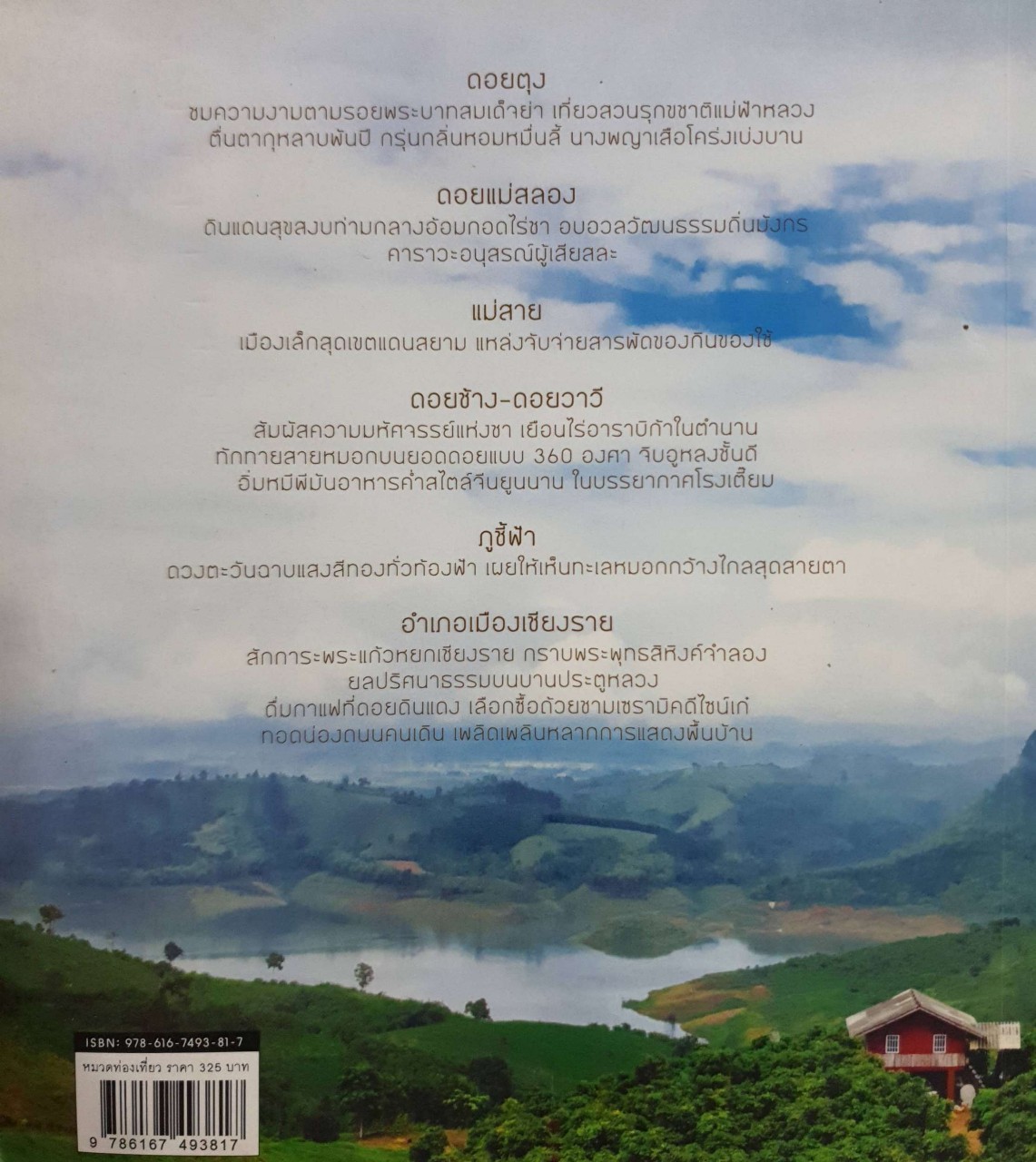 สวัสดี เชียงราย : B-wow Pocket Guide