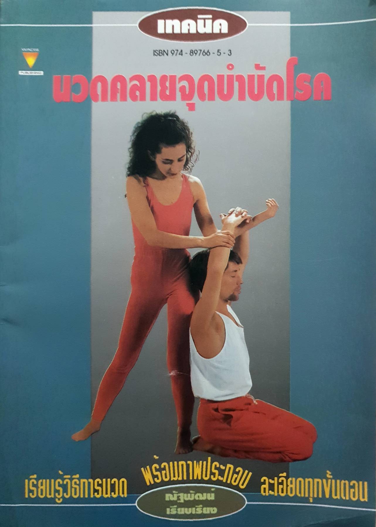เทคนิคนวดคลายจุดบำบัดโรค : ณัฐพัฒน์