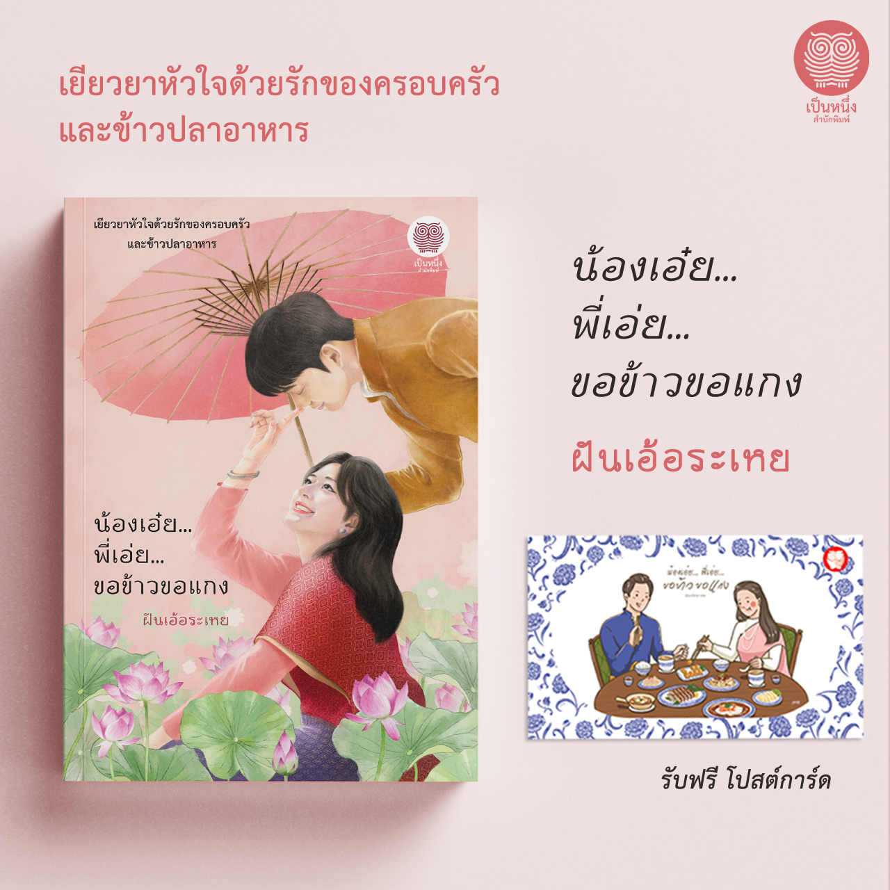 น้องเอ๋ย... พี่เอ่ย... ขอข้าวขอแกง (ฝันเอ้อระเหย)
