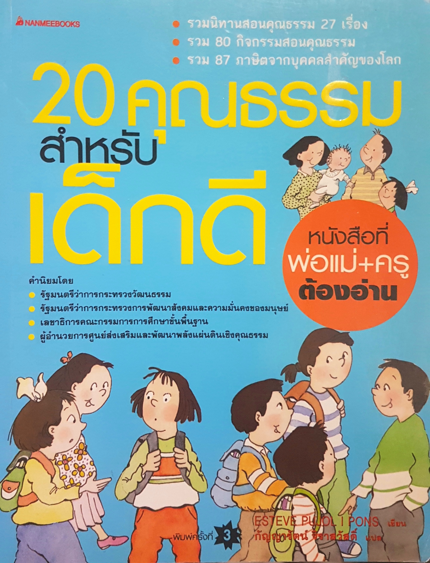 20 คุณธรรมสำหรับเด็กดี หนังสือที่ พ่อแม่ + ครู ต้องอ่าน