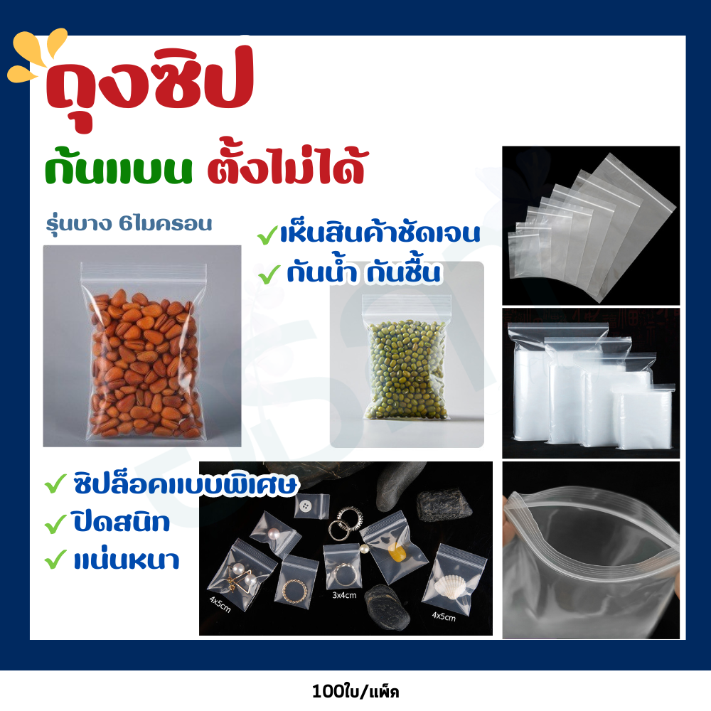 ถุงซิป ซิปใส่ยา ใส่อาหาร ขนาด 6ไมครอน (แพ็ค100ใบ)