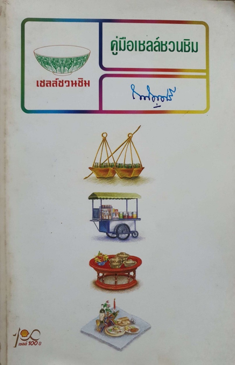คู่มือเชลล์ชวนชิม ถนัดศรี : ในวาระ เชลล์ 100 ปี