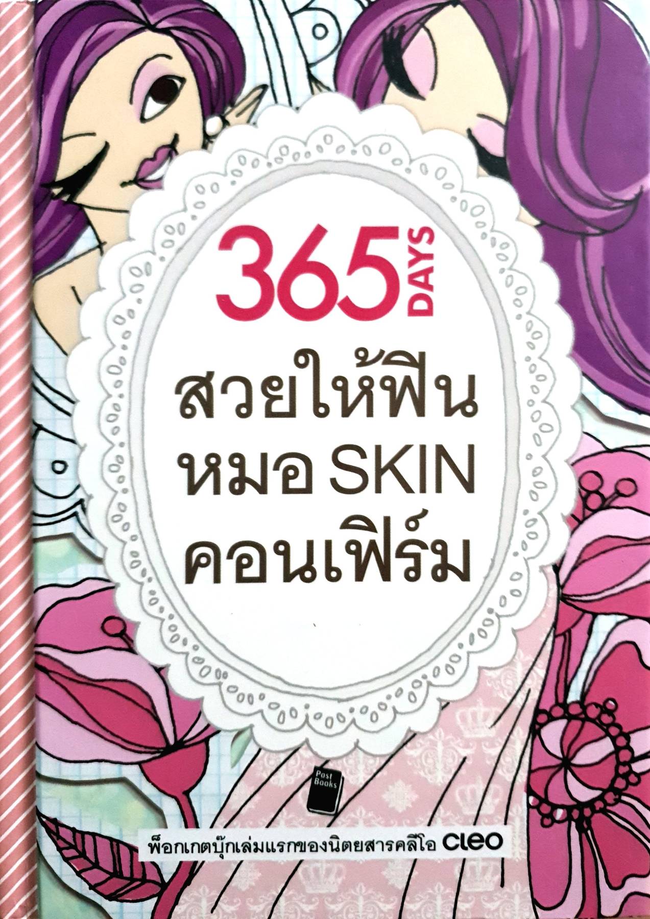 หนังสือ 365 DAYS สวยให้ฟิน หมอ SKIN คอนเฟิร์ม