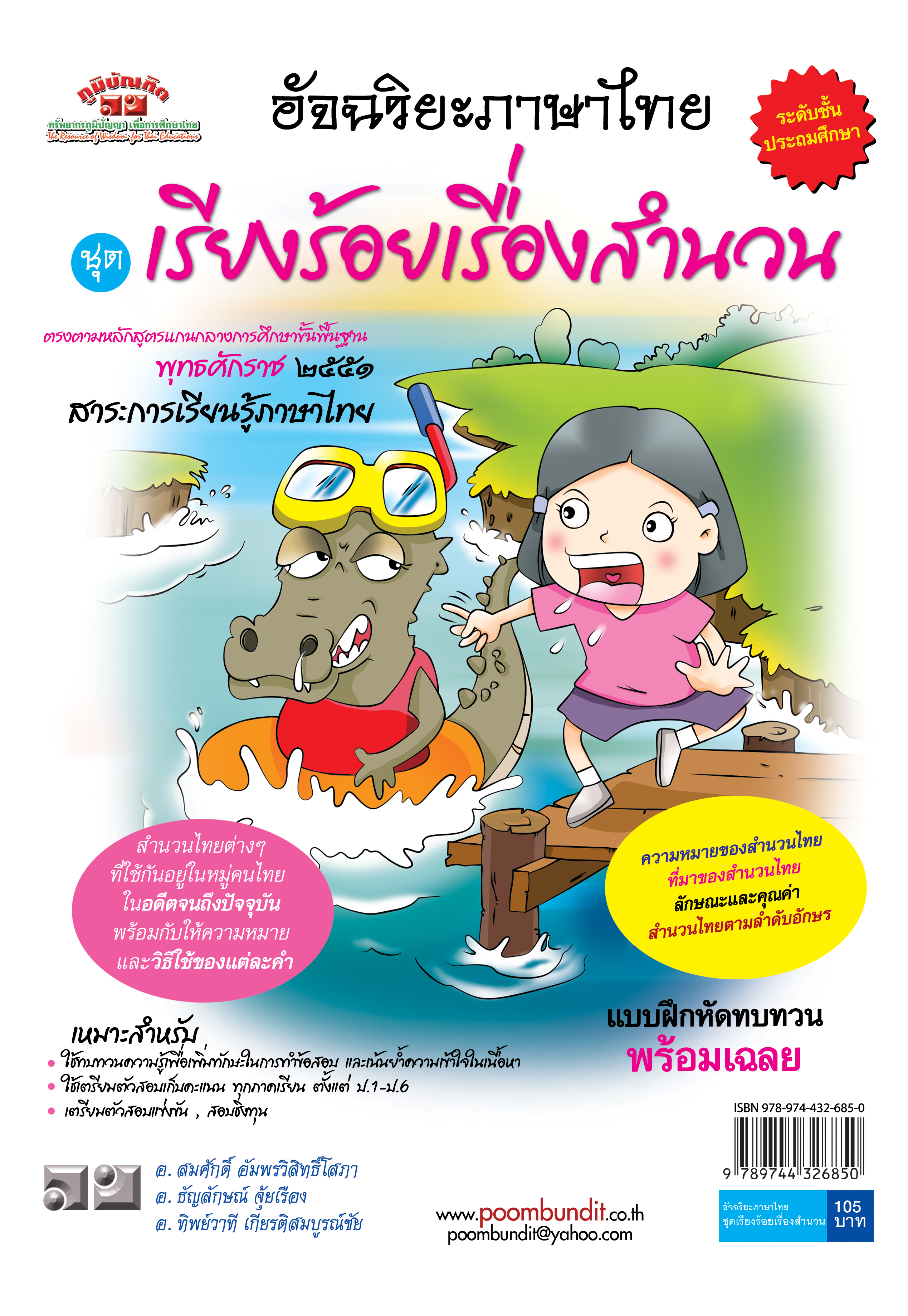 อัจฉริยะภาษาไทย เรียงร้อยเรื่องสำนวน สำหรับชั้น ป. 1 - ป.6 (หลักสูตร 2551)