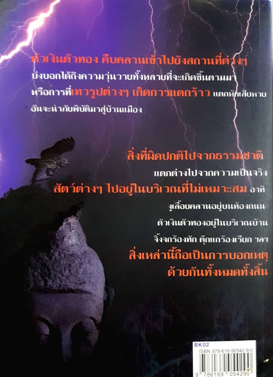 ลางสังหรณ์ : อตีตา พยากรณ์