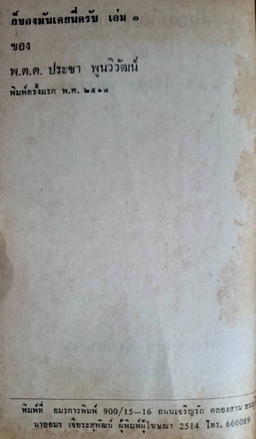 ก็ของมันเคย นี่ครับ เล่ม 1 พ.ต.ต.ประชา พูนวิวัฒน์ พิมพ์ปี 2514 (ปกแข็ง)