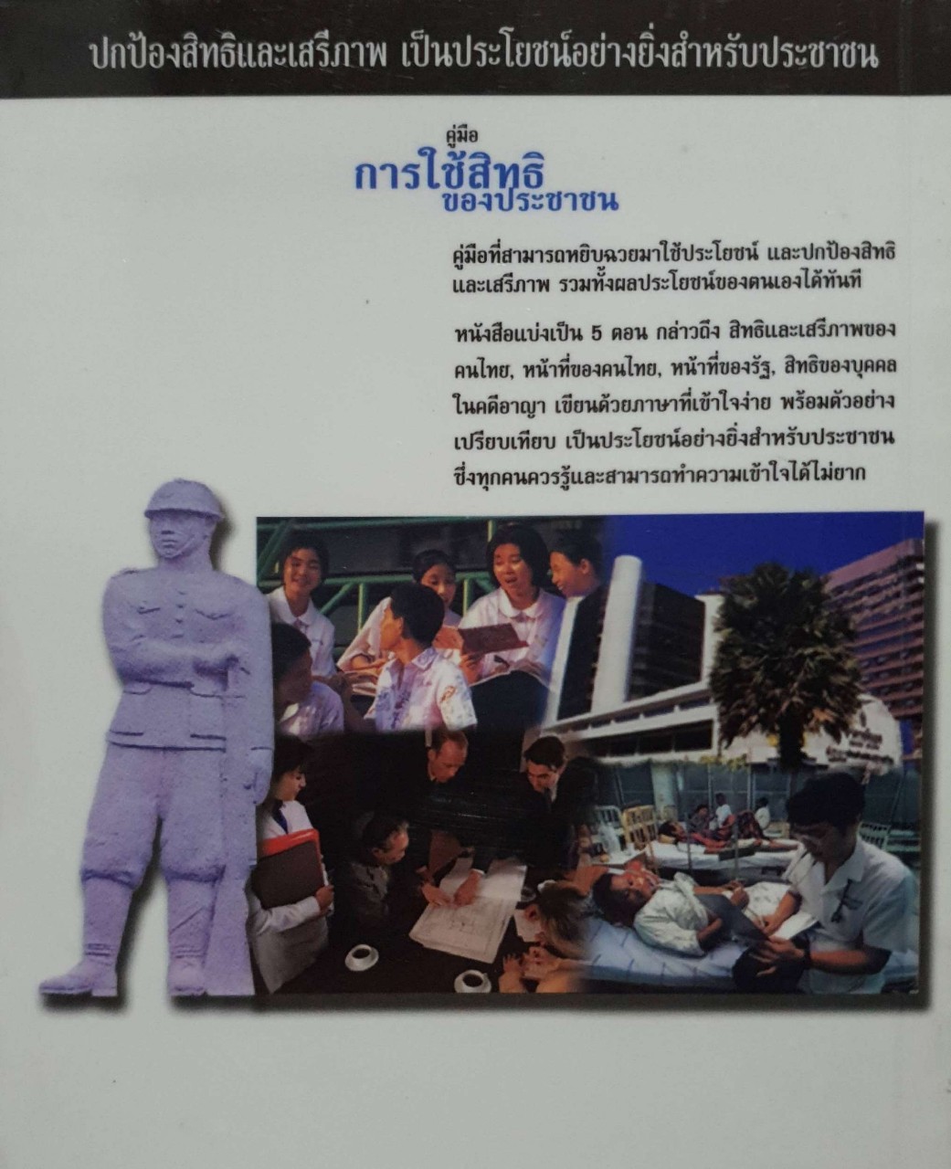 การใช้สิทธิของประชาชน