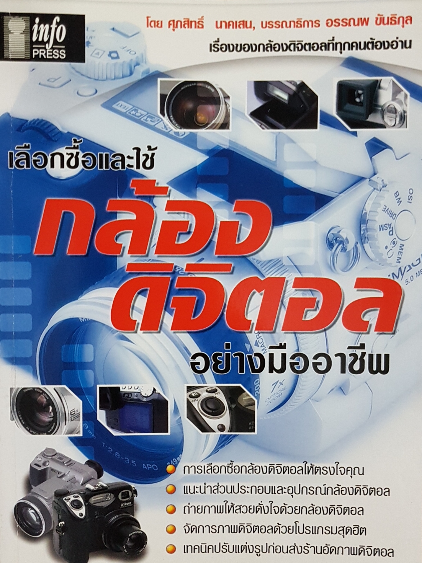 เลือกซื้อและใช้ กล้องดิจิตอล อย่างมืออาชีพ