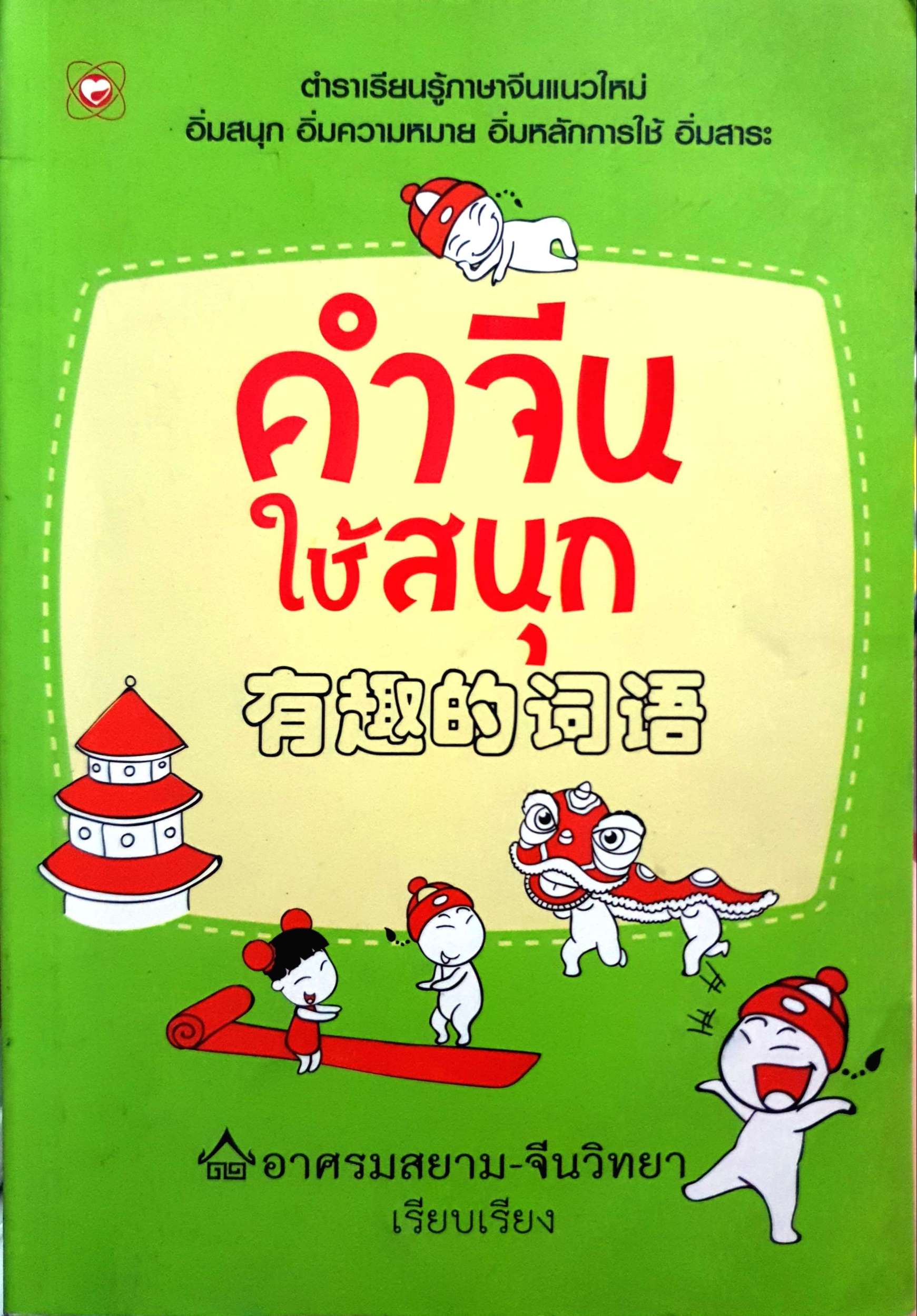 คำจีน ใช้สนุก อาศรมสยาม-จีนวิทยา
