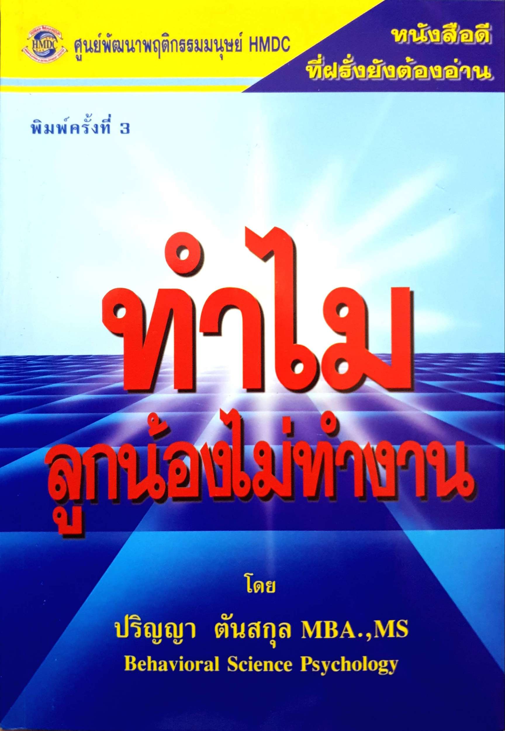 ทำไมลูกน้องไม่ทำงาน : ปริญญา ตันสกุล