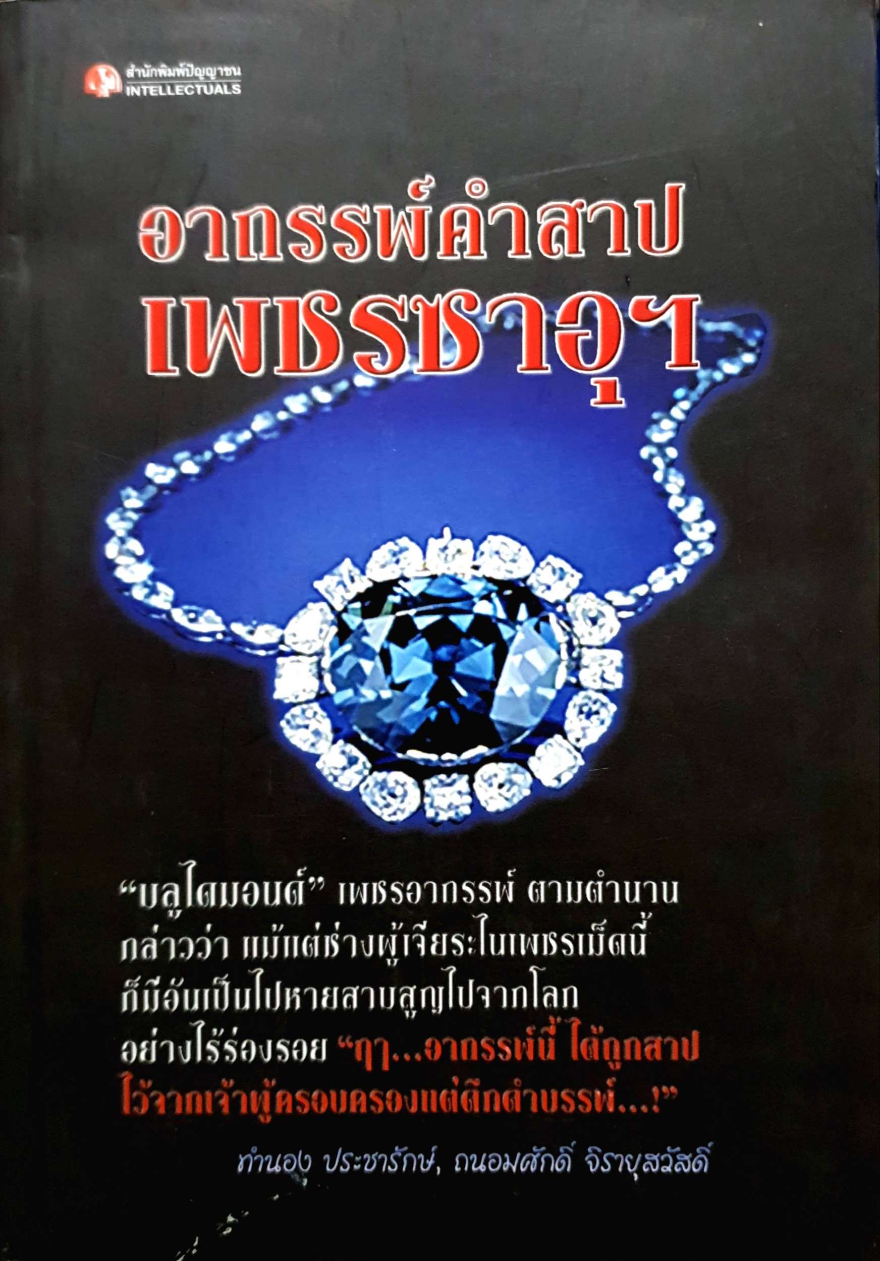 อาถรรพ์คำสาป เพชรซาอุฯ : ทำนอง ประชารักษ์ , ถนอมศักดิ์ จิรายุสวัสดิ์