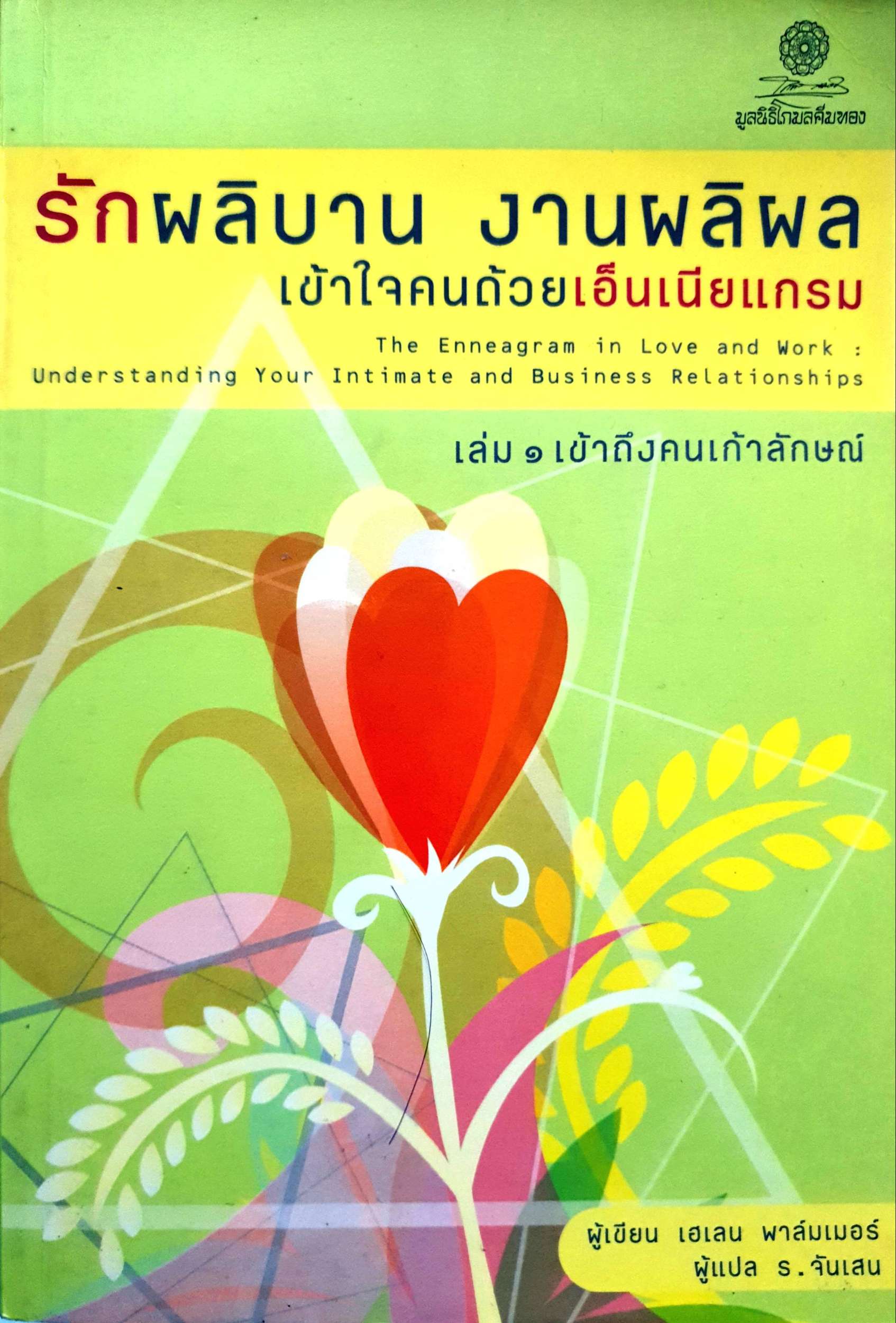 รักผลิบาน งานผลิผล เข้าถึงคนด้วยด้วยเอ็นเนียแกรม เล่ม 1 เข้าถึงคนเก้าลักษณ์
