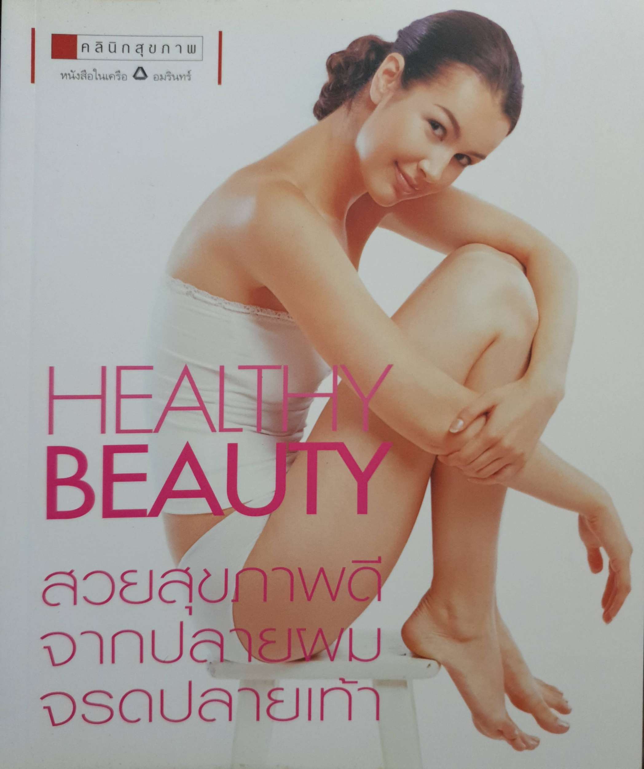 Healthy Beauty สวยสุขภาพดี จากปลายผม จรดปลายเท้า